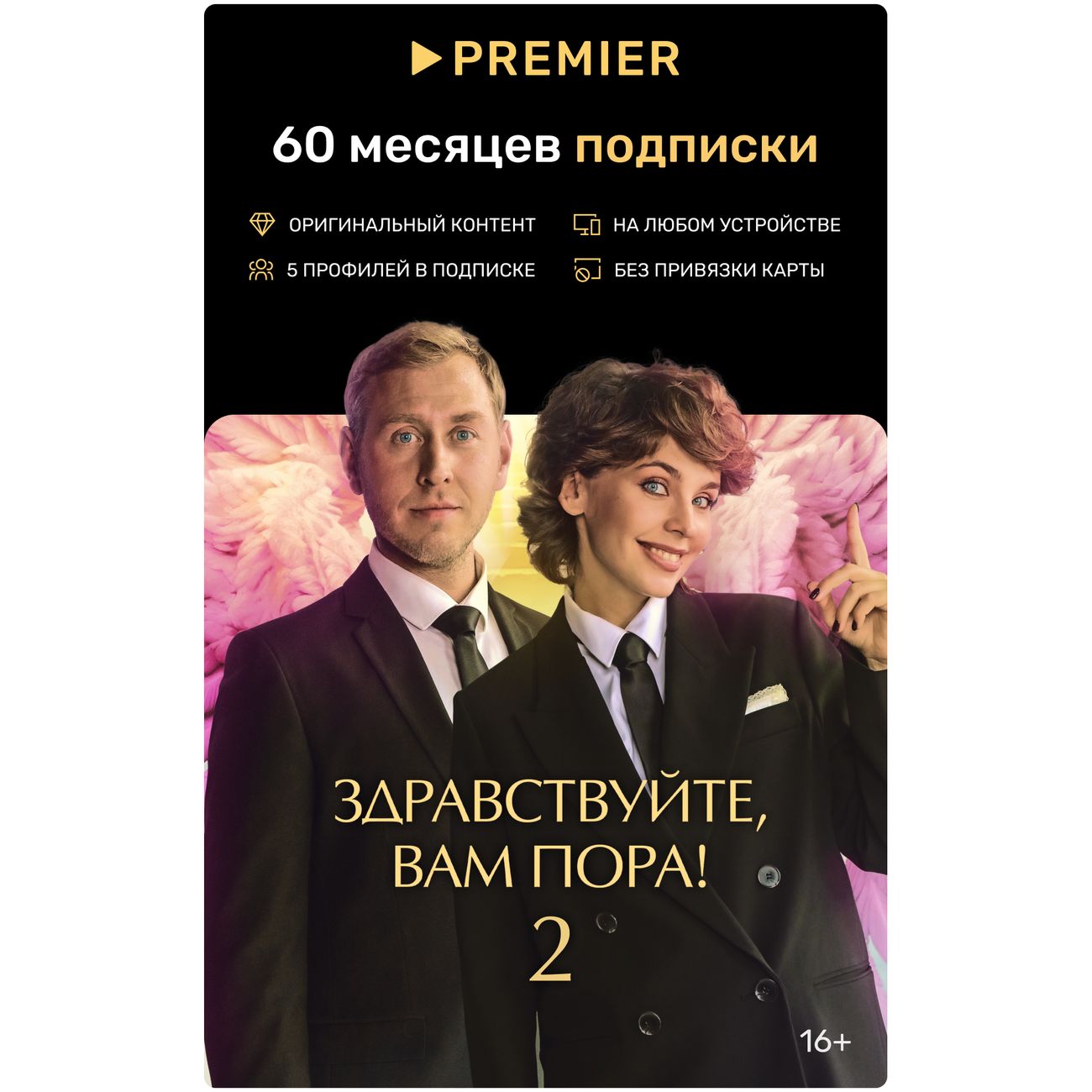 Онлайн-кинотеатр PREMIER на 60 месяцев