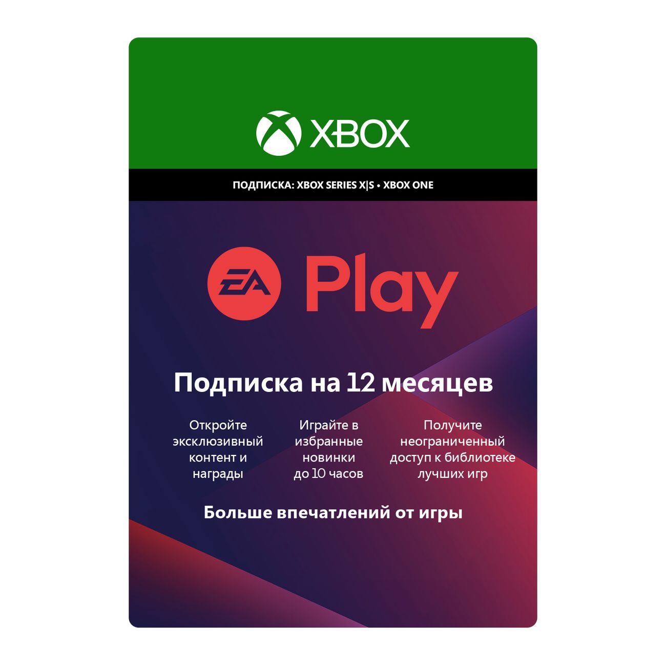 Подписка Xbox Microsoft EA Play: 12 месяцев