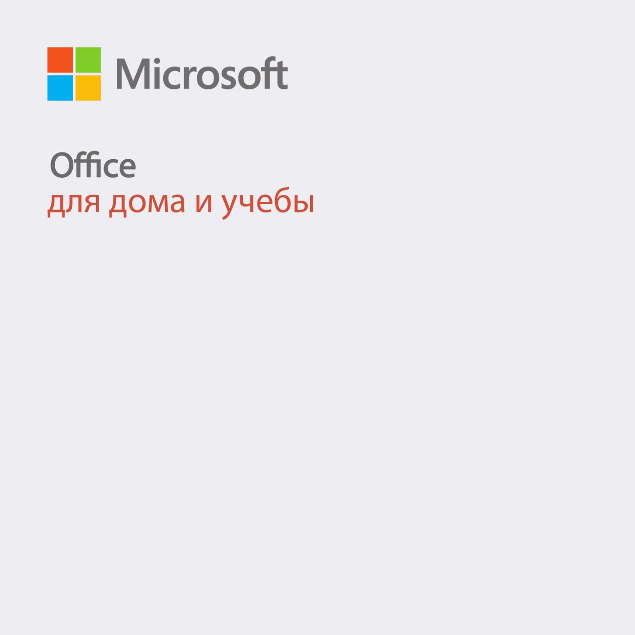 Офисное приложение МВМ Office Для дома и учёбы 2021 &nbsp;