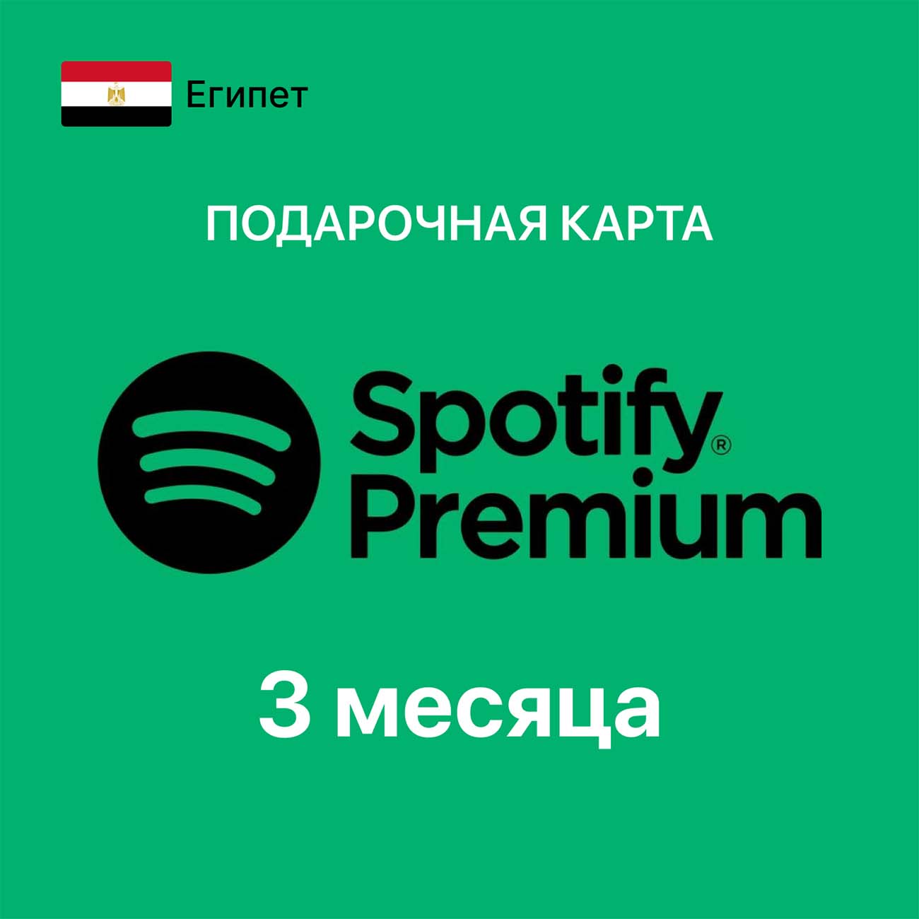 Gift Card Spotify 3 месяца Premium (Египет)