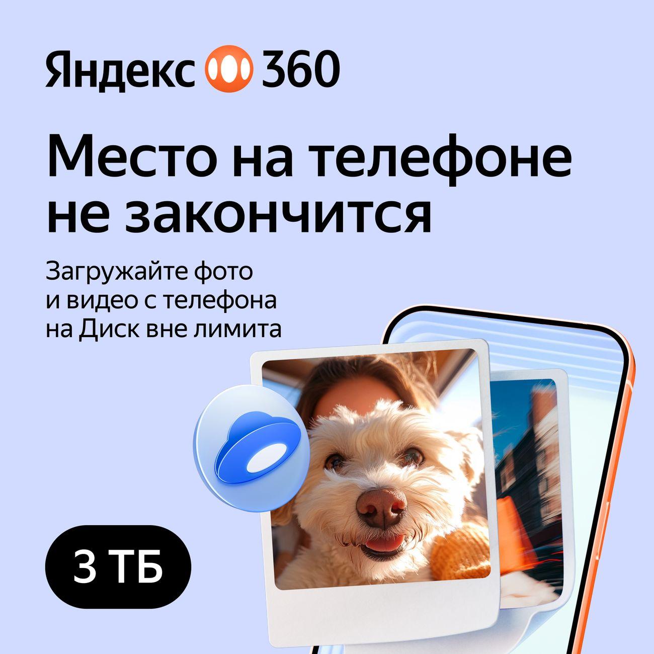 Облачное хранилище Яндекс 360 Премиум 3 ТБ на 6 месяцев