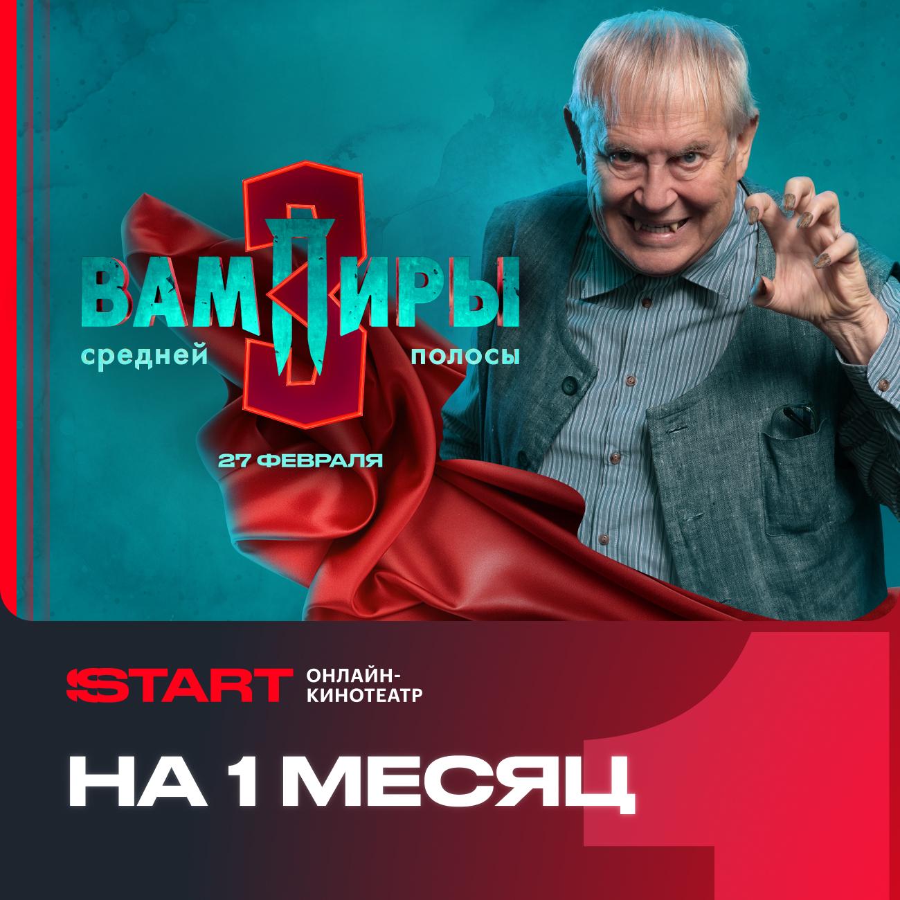 Онлайн-кинотеатр Start 1 месяц фото