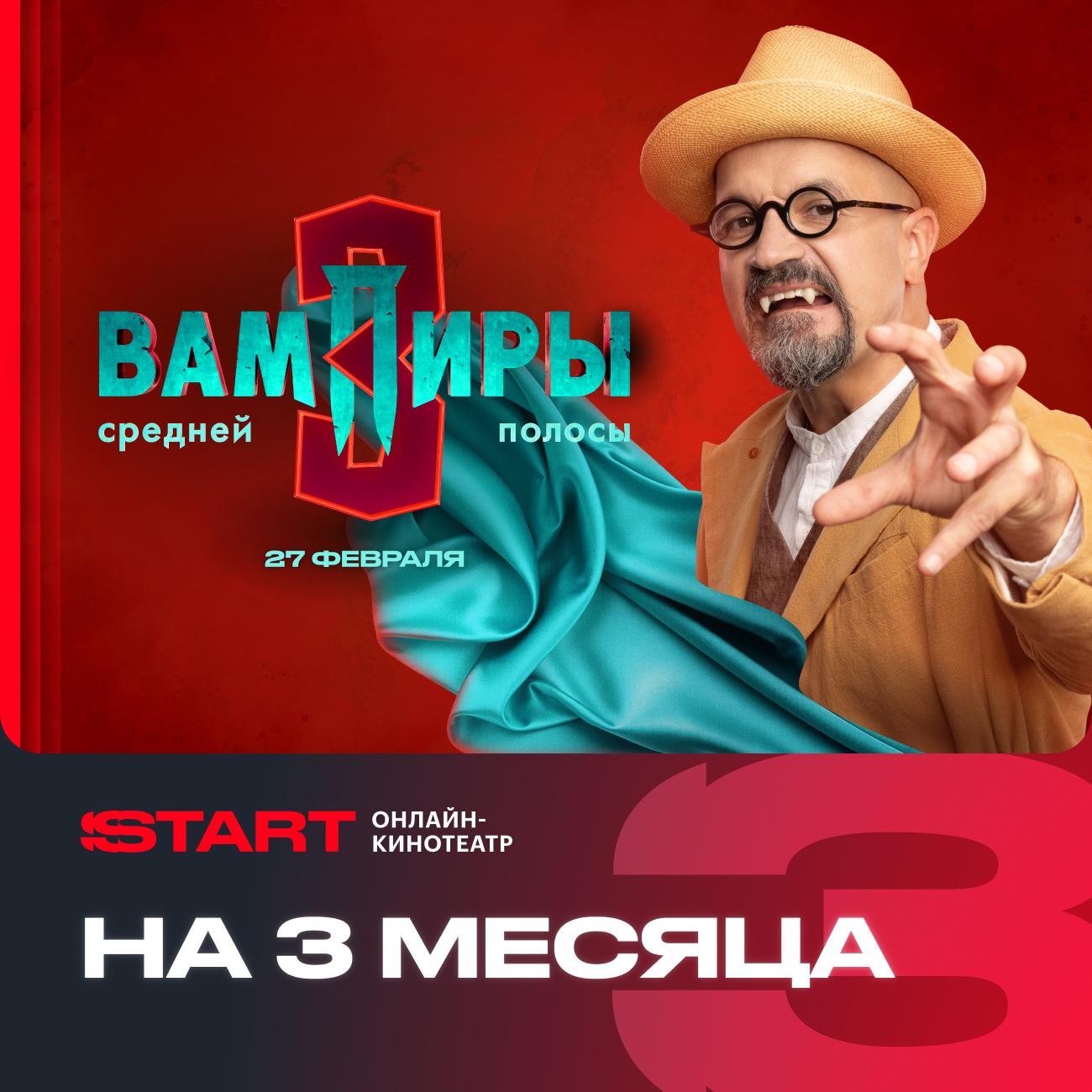 Онлайн-кинотеатр Start 3 месяца