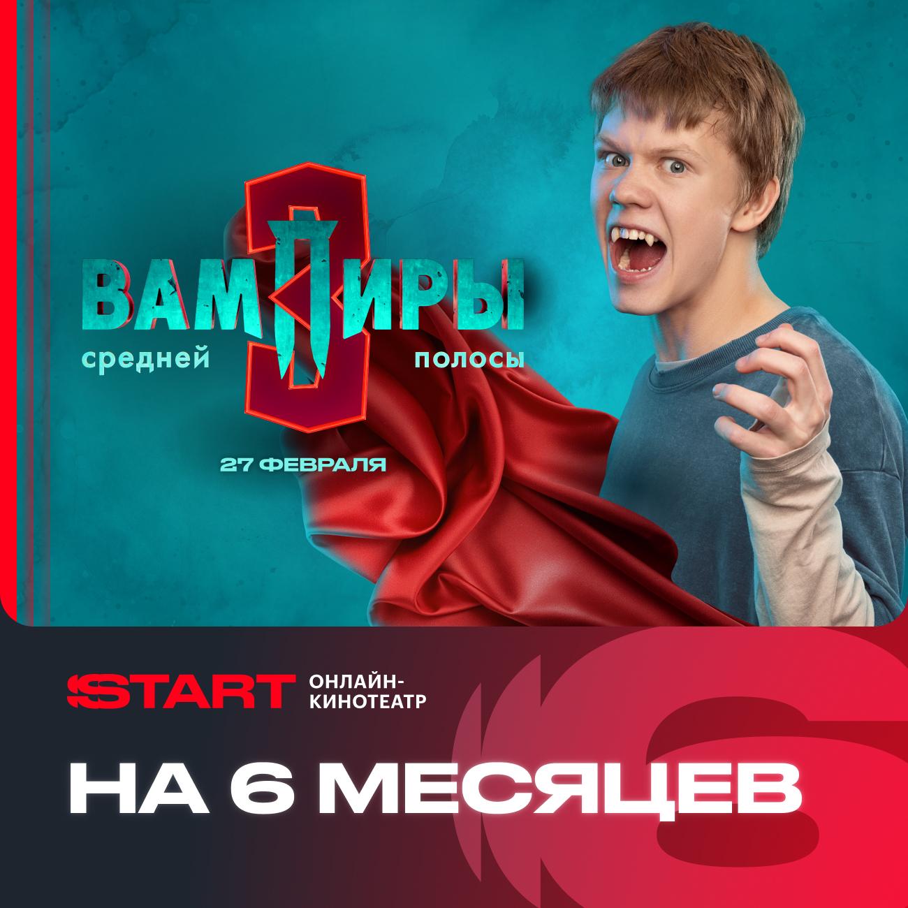 Онлайн-кинотеатр Start 6 месяцев фото