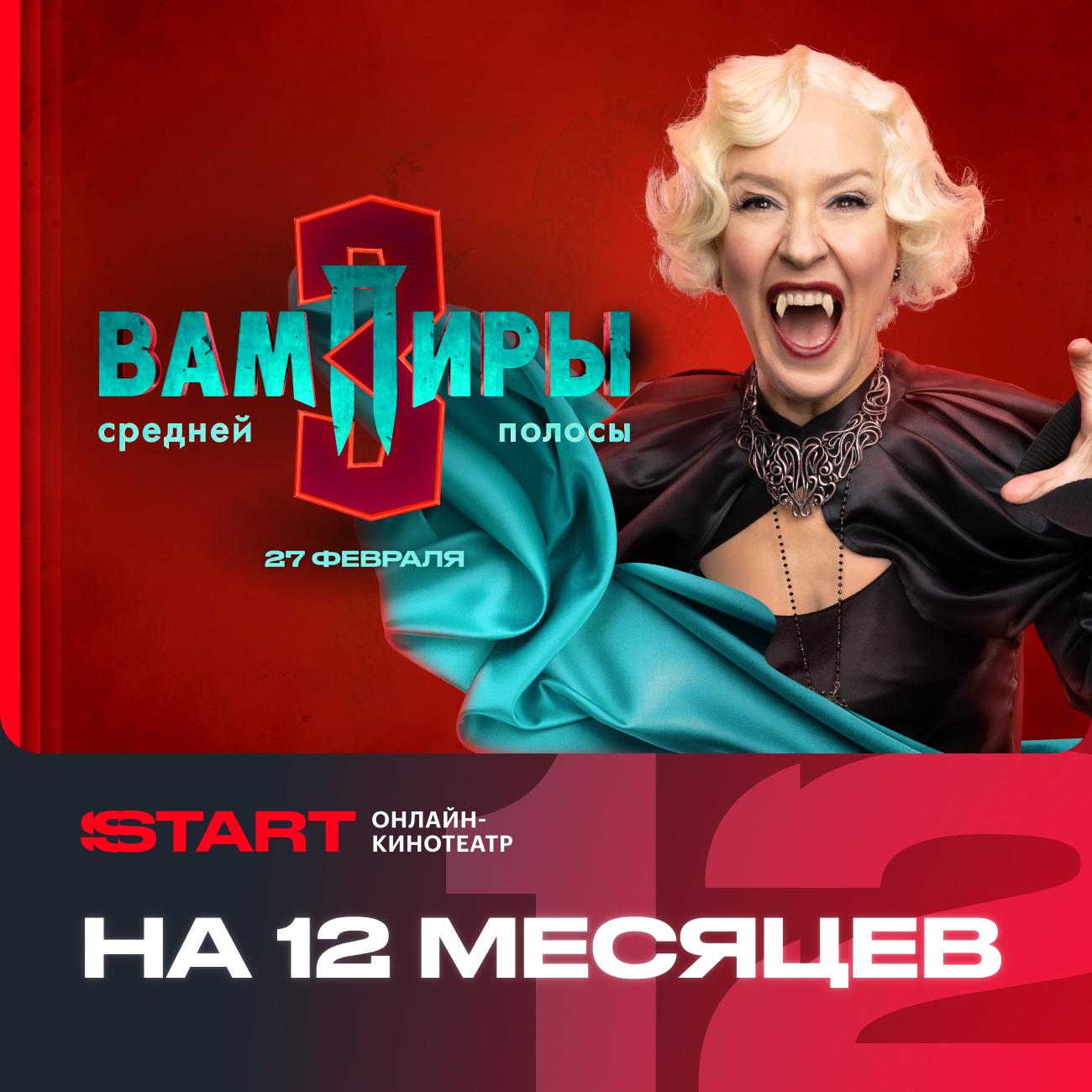 Онлайн-кинотеатр Start 12 месяцев фото