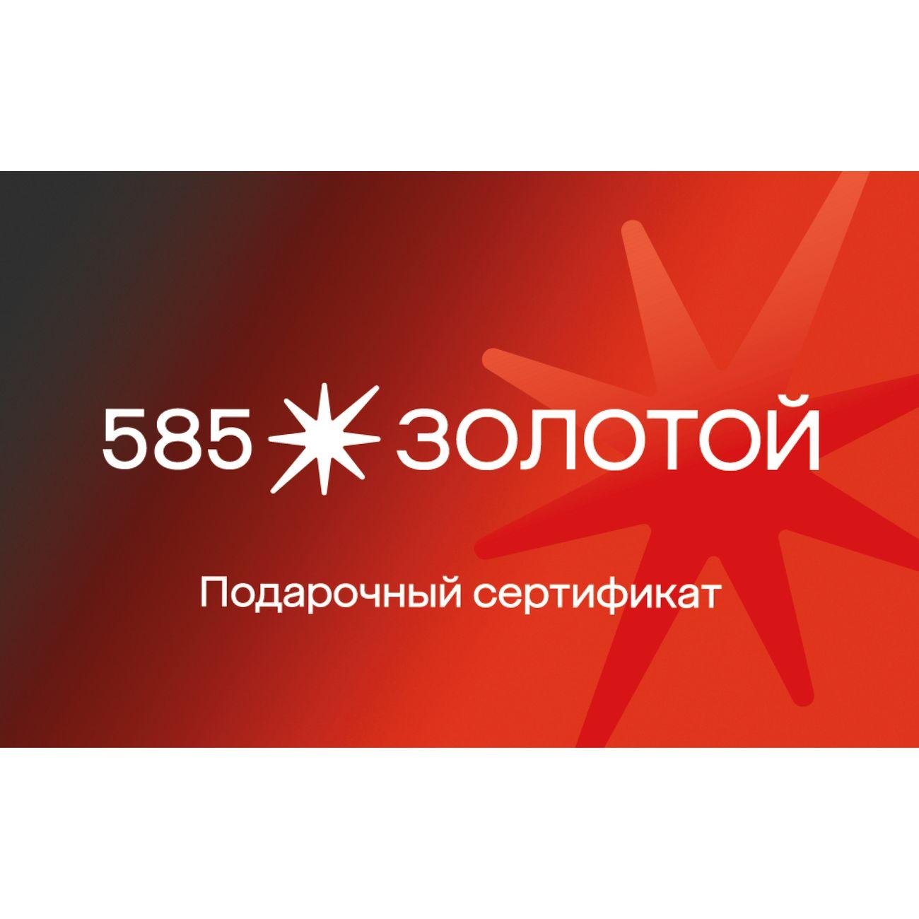 Сертификат 585 Золотой Подарочная электронная карта на 2000 руб.