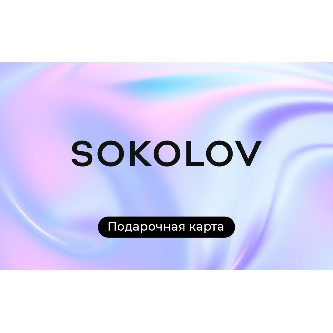 Сертификат SOKOLOV Подарочная электронная карта на 1000 руб.