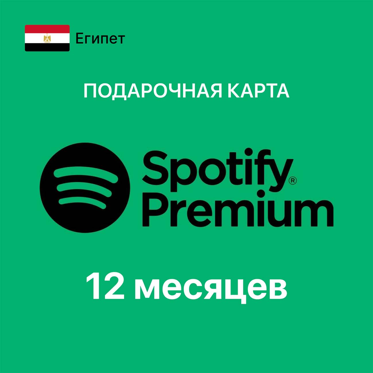 Gift Card Spotify 12 месяцев Premium (Египет)