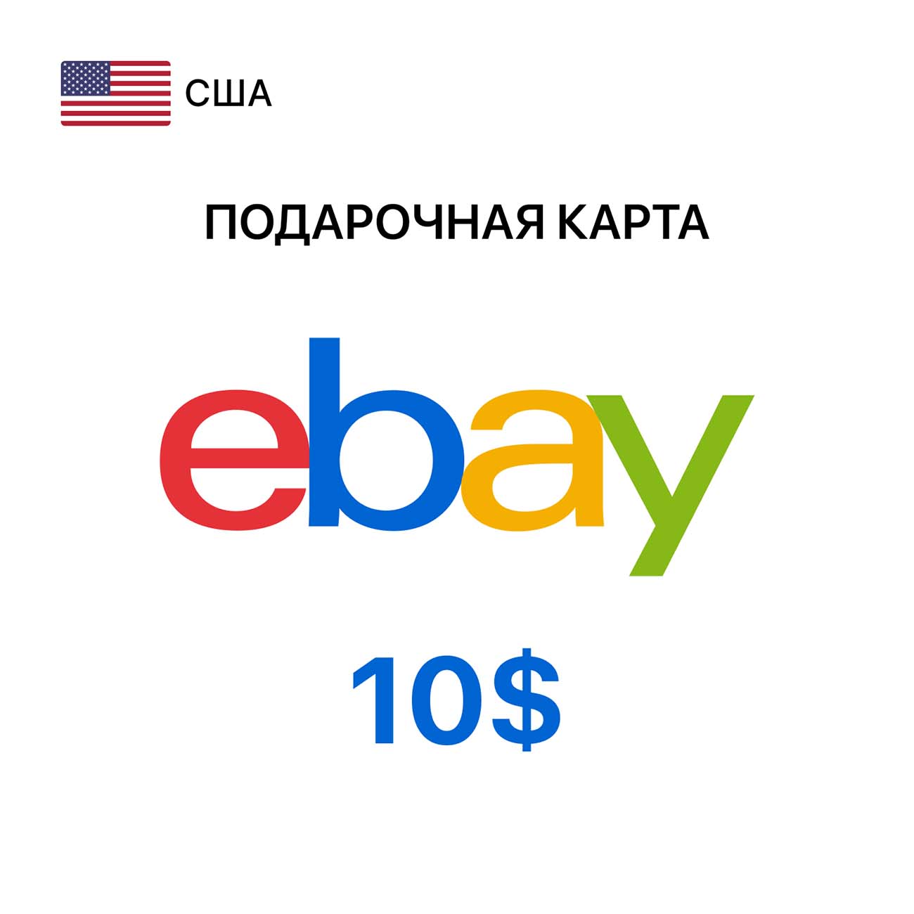 Пополнение электронного кошелька eBay Gift Card 10$ (регион USA)