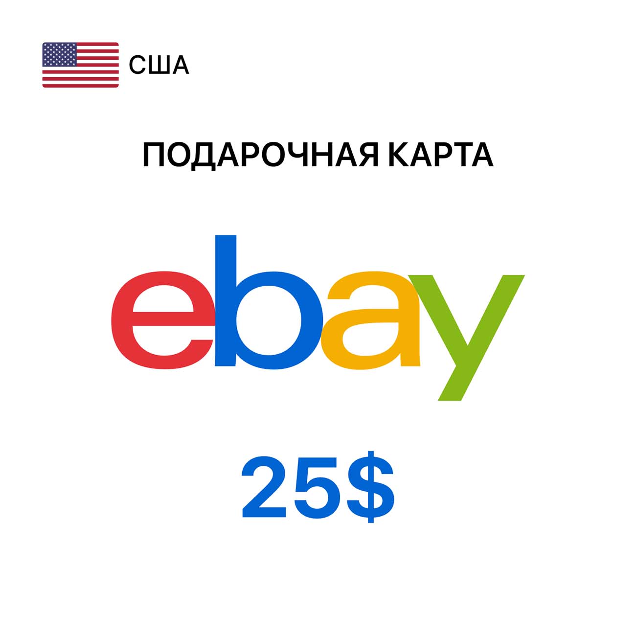 Пополнение электронного кошелька eBay Gift Card 25$ (регион USA)