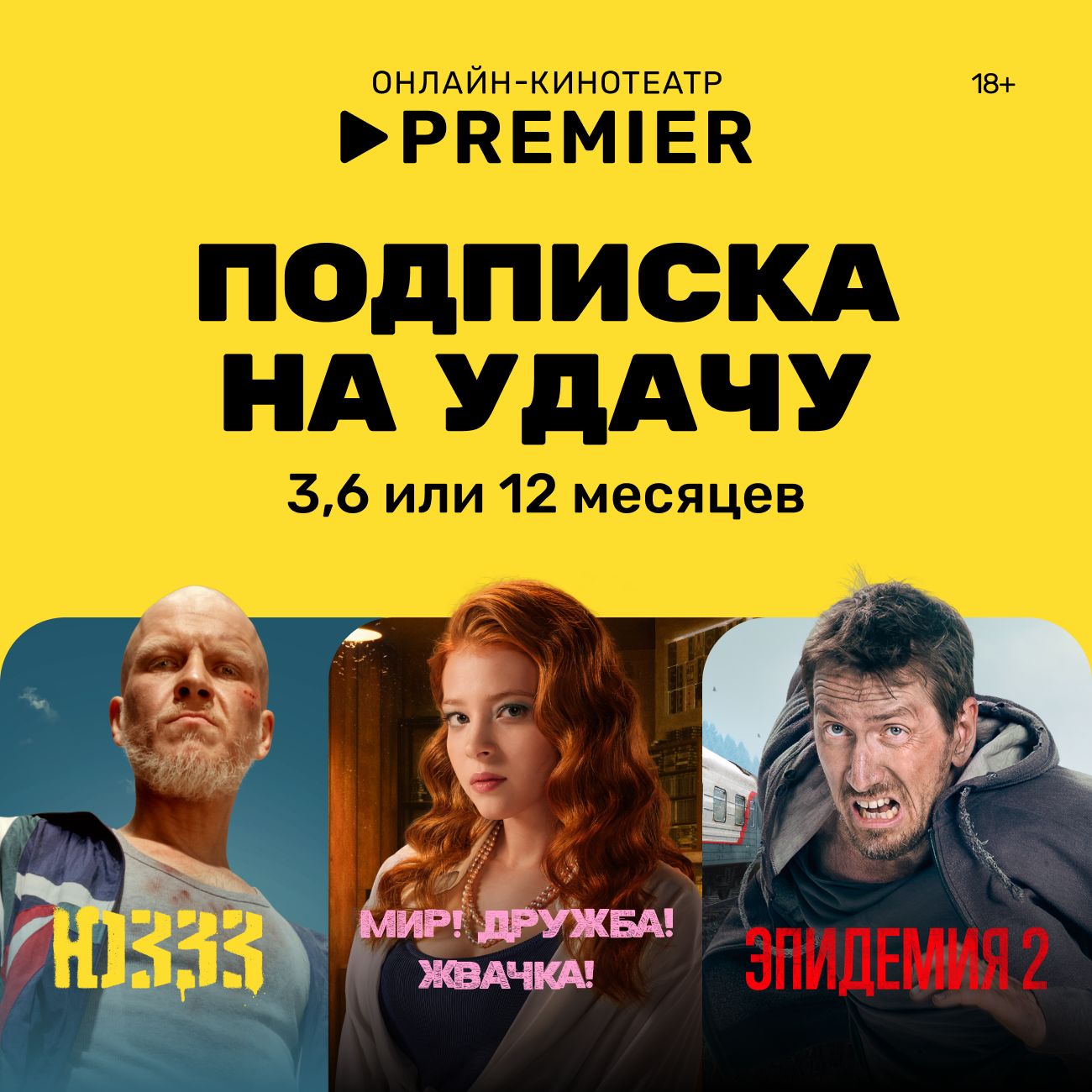 Онлайн-кинотеатр PREMIER Подписка  на 3, 6 или 12 месяцев