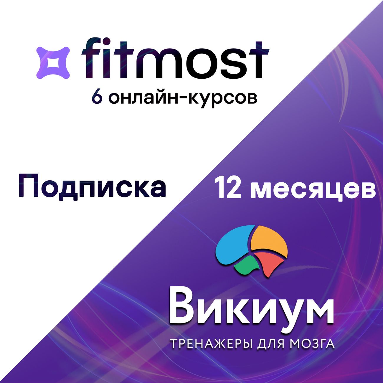 Набор подписок и сервисов Wikium Premium + Fitmost base 6 курсов 12 месяцев