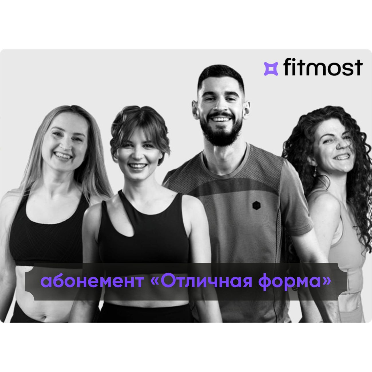 Сертификат Fitmost Отличная форма 20 баллов + 2 онлайн-курса