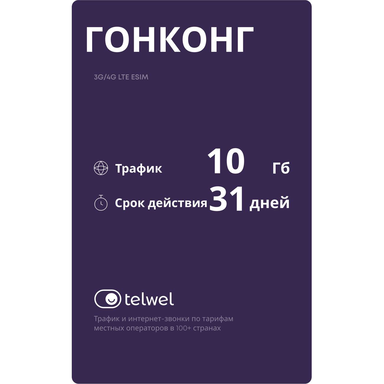 eSIM Telwel пакет Гонконг 10Гб 31 день