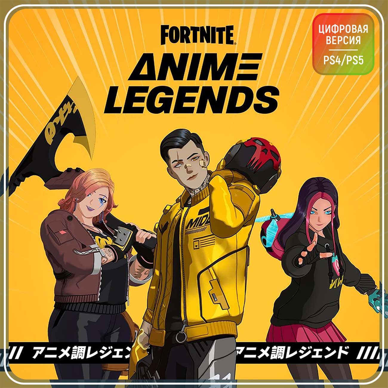 Игровая валюта PS4 Epic Games Fortnite - Anime Legends (PS4/PS5 Турция)