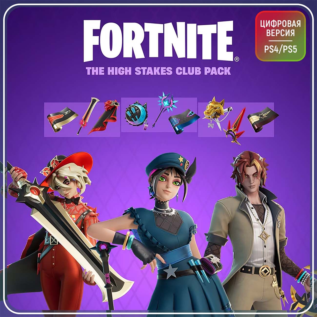 Игровая валюта PS4 Epic Games Fortnite - The High Stakes Club Pack(PS4/PS5 Тур)