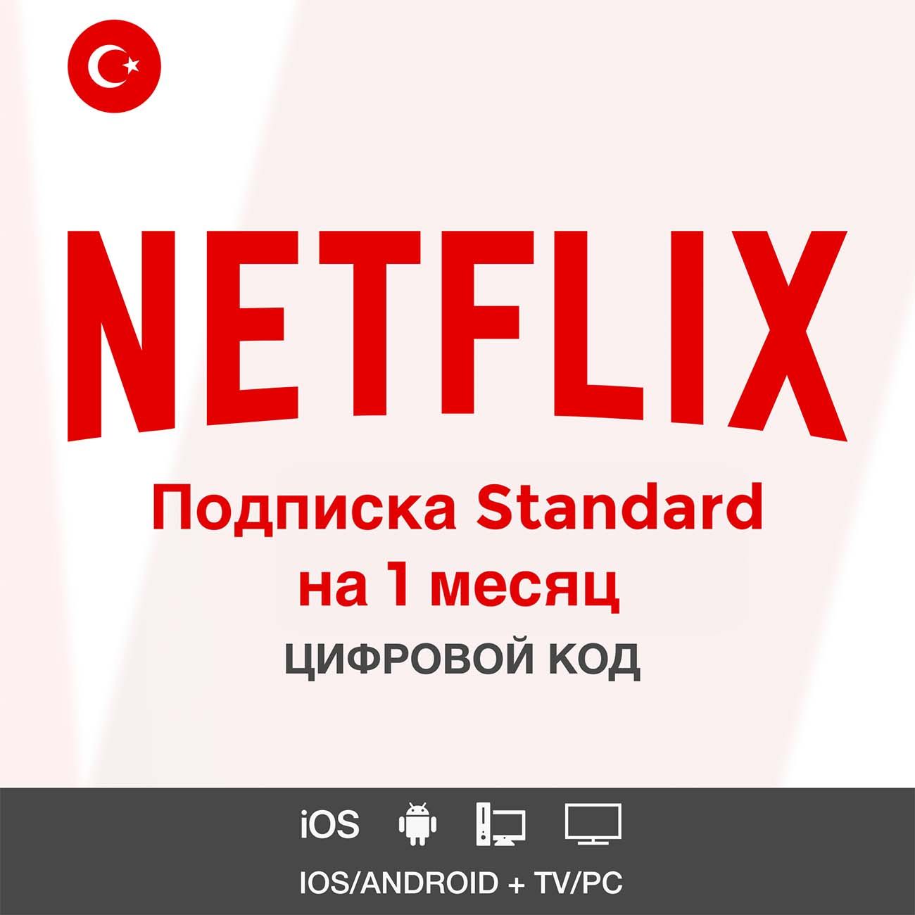Онлайн-кинотеатр NETFLIX Standard 1 месяц фото