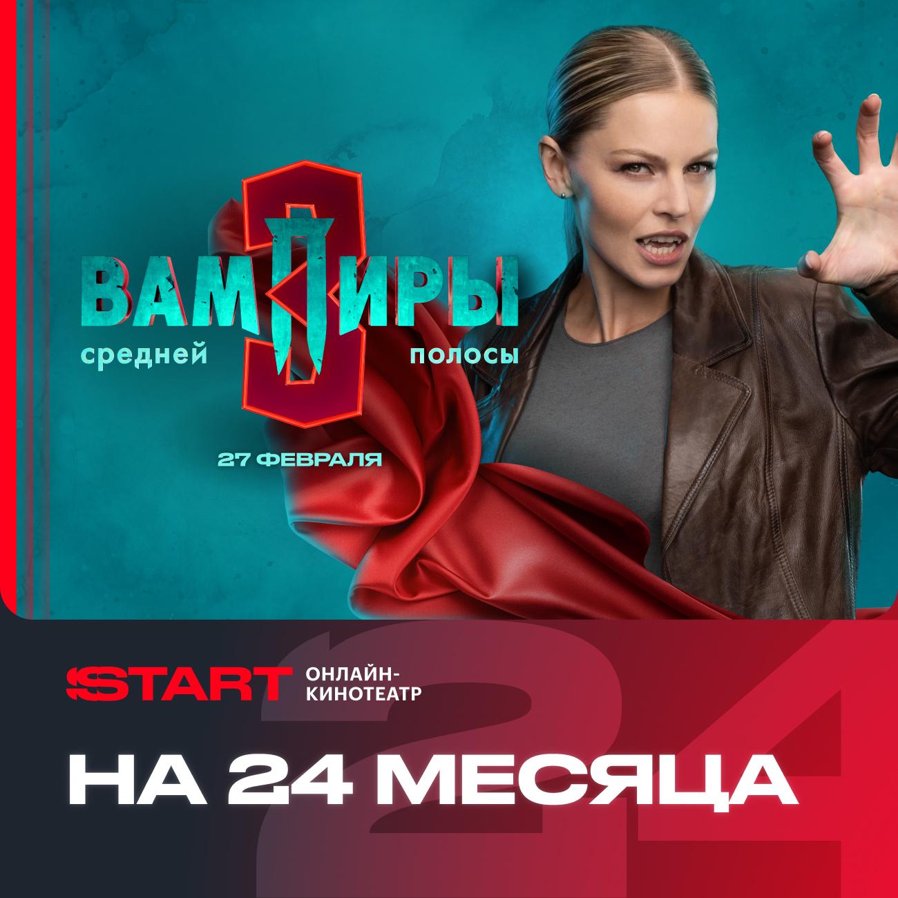 Онлайн-кинотеатр Start 24 месяца фото