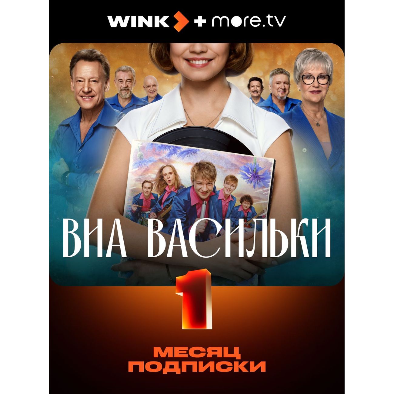 Онлайн-кинотеатр Wink +more.tv на 1 месяц