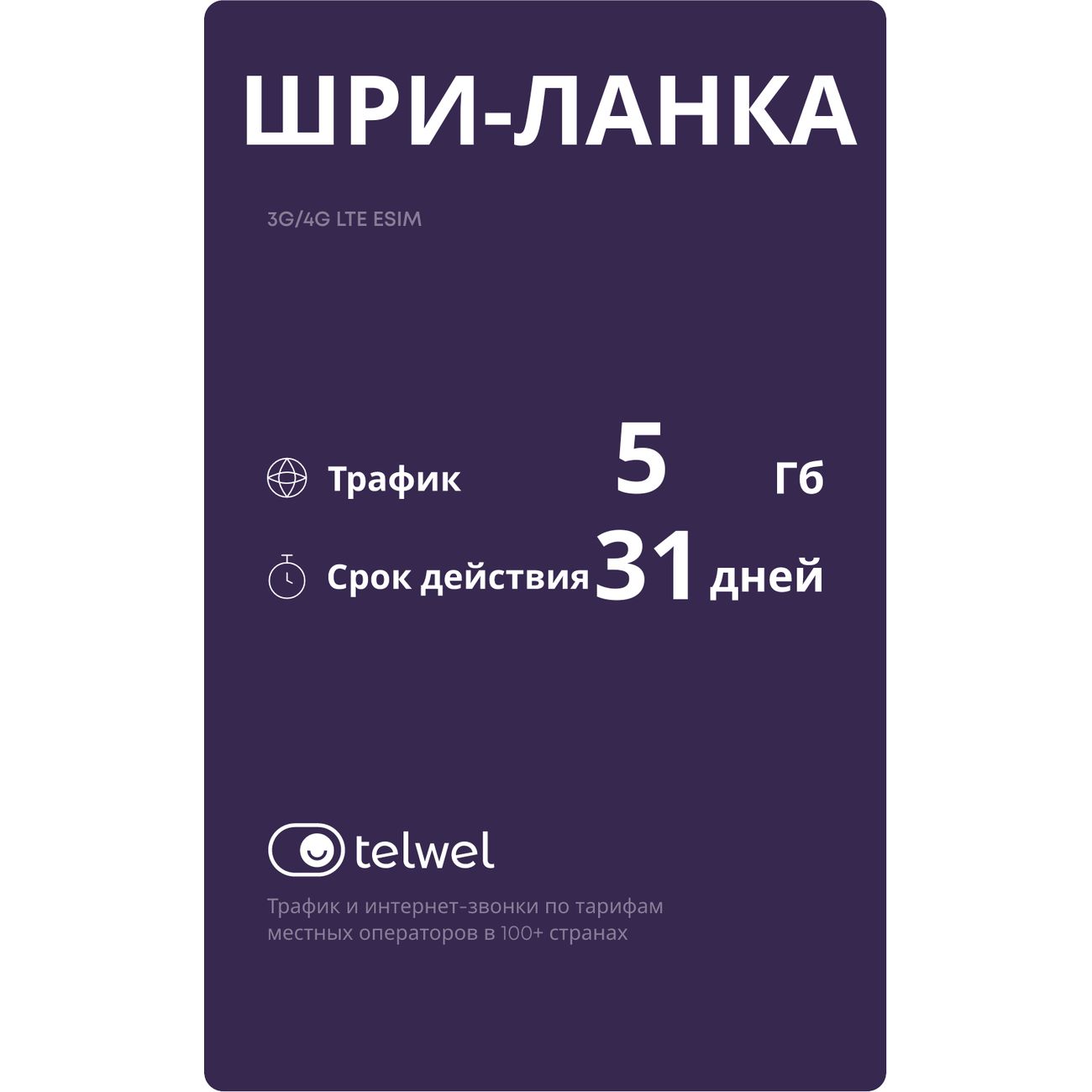 eSIM Telwel пакет Шри-Ланка 5Гб 31 день