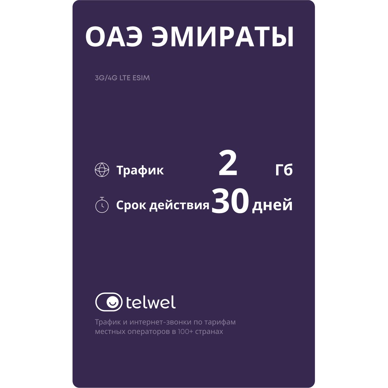 eSIM Telwel пакет ОАЭ Эмираты 2Гб 30 дней