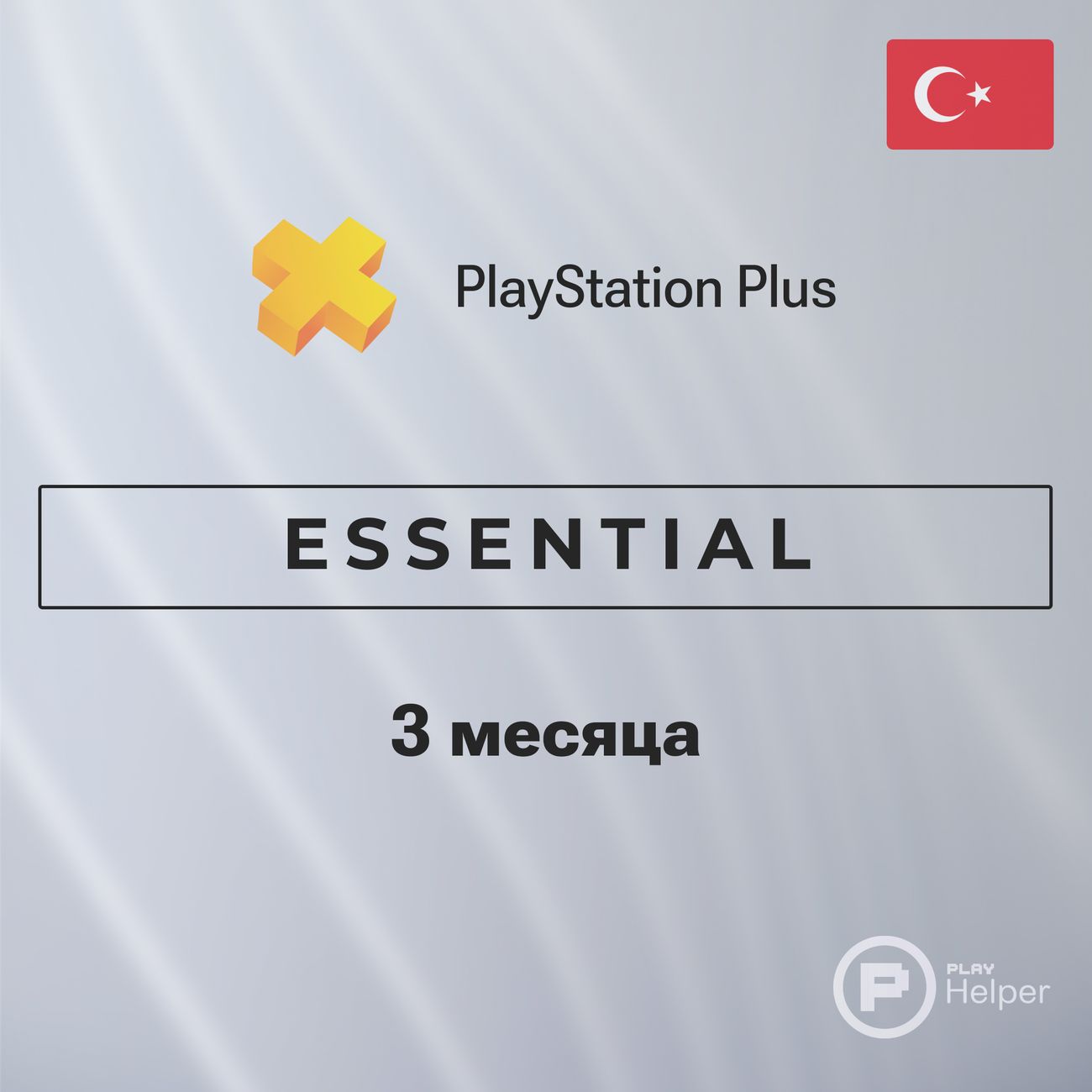 ПО ItHelper Активация PS Plus Essential 3 мес. (Турция) фото