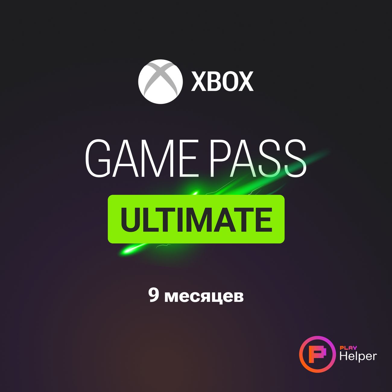 ПО ItHelper Активация Game Pass Ultimate 9 мес.