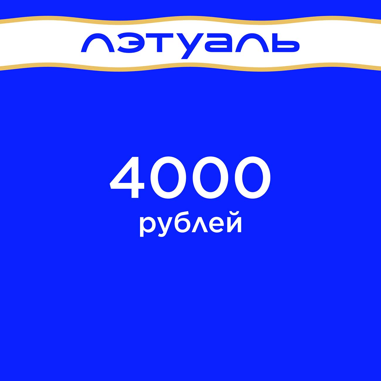 Сертификат Лэтуаль на 4000 руб. подарочный