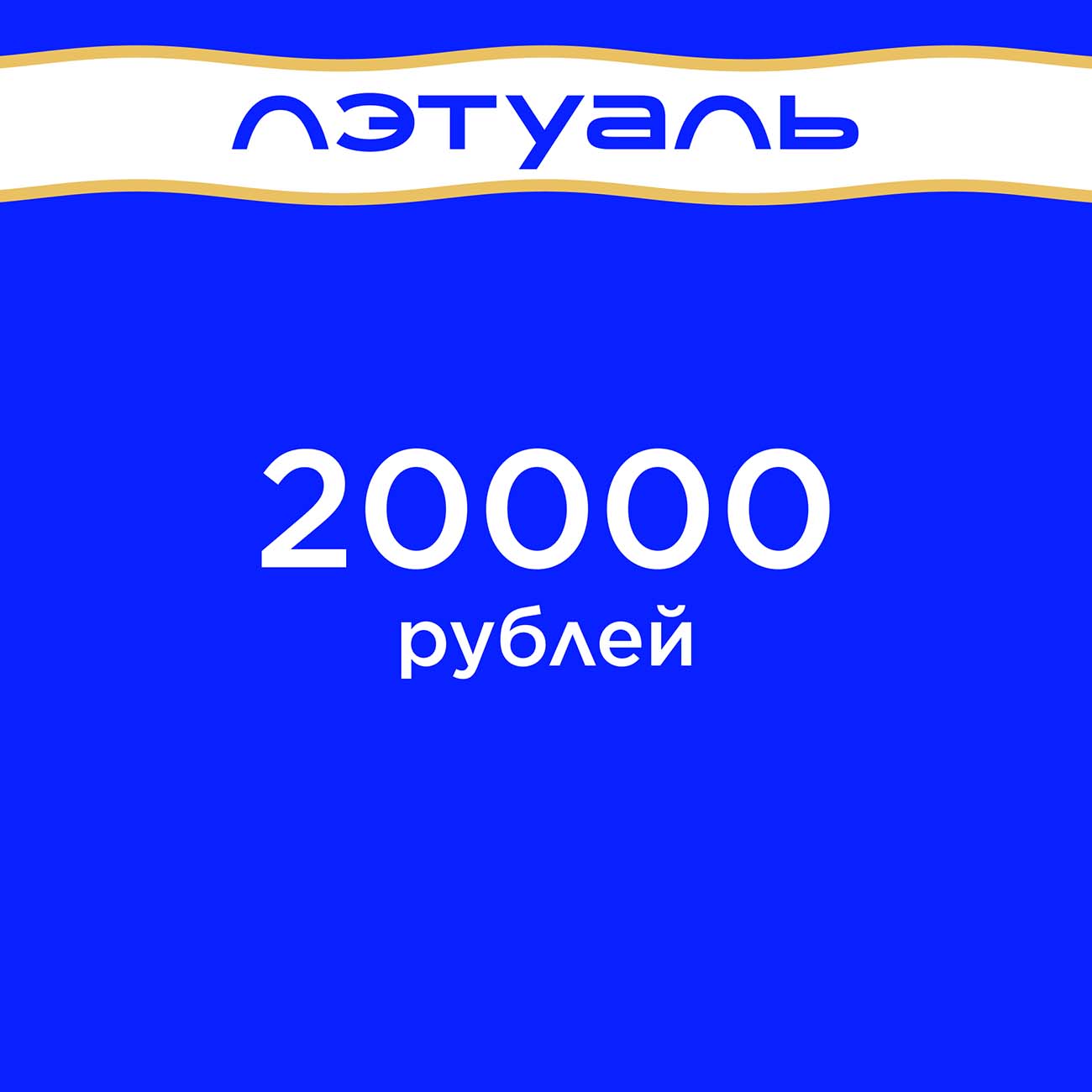 Сертификат Лэтуаль на 20000 руб. подарочный