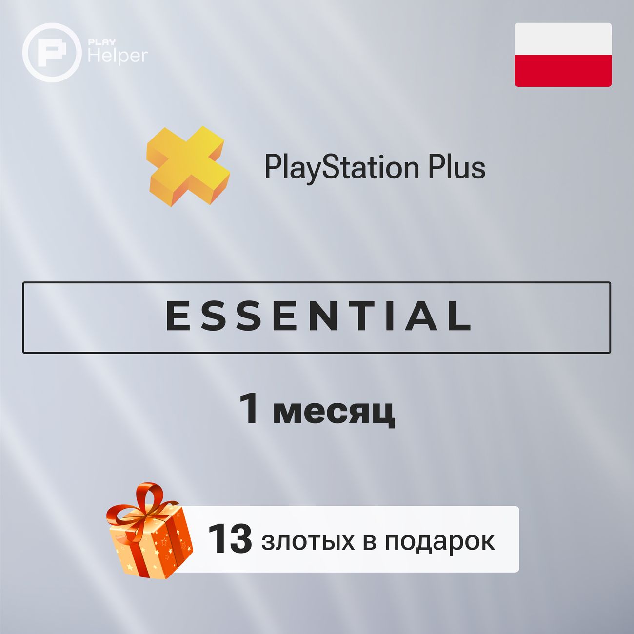 ПО ItHelper Playstation Plus ESSENTIAL 1 меc. (Польша) фото