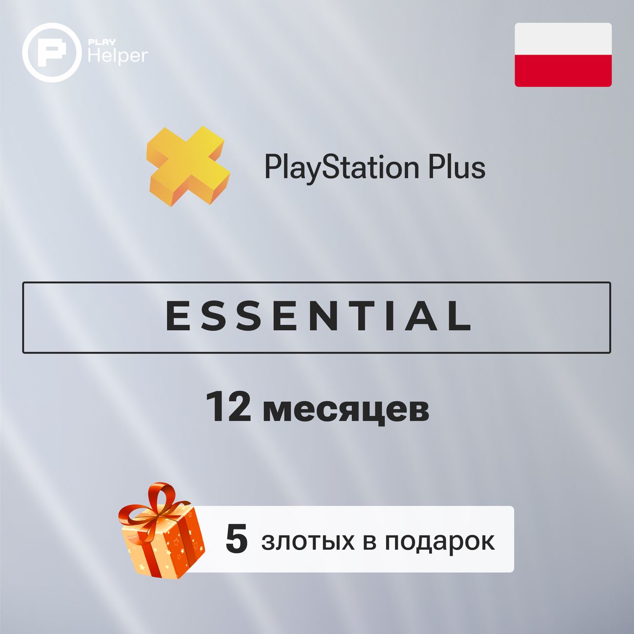 ПО ItHelper Playstation Plus ESSENTIAL 12 меc. (Польша) фото