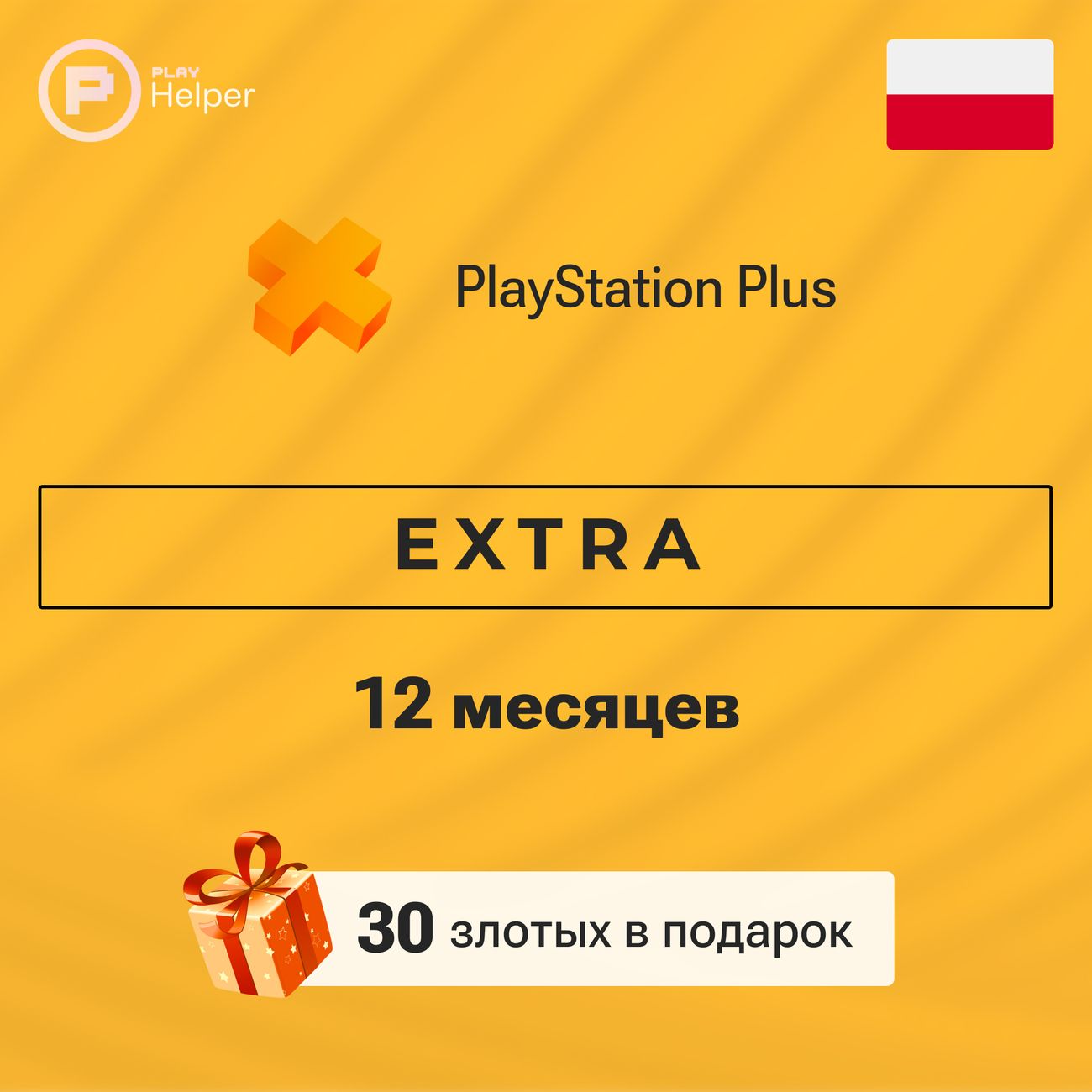 ПО ItHelper Playstation Plus EXTRA 12 меc. (Польша) фото