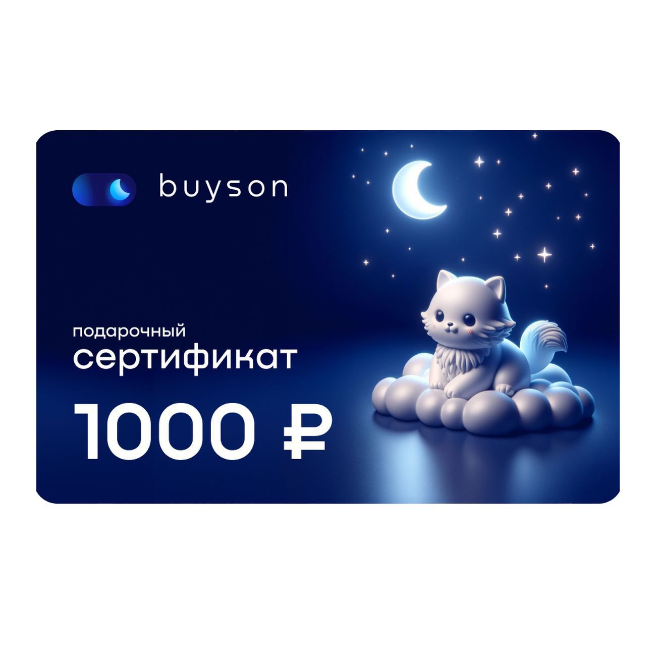 Сертификат buyson Подари сон на 1 000 руб.