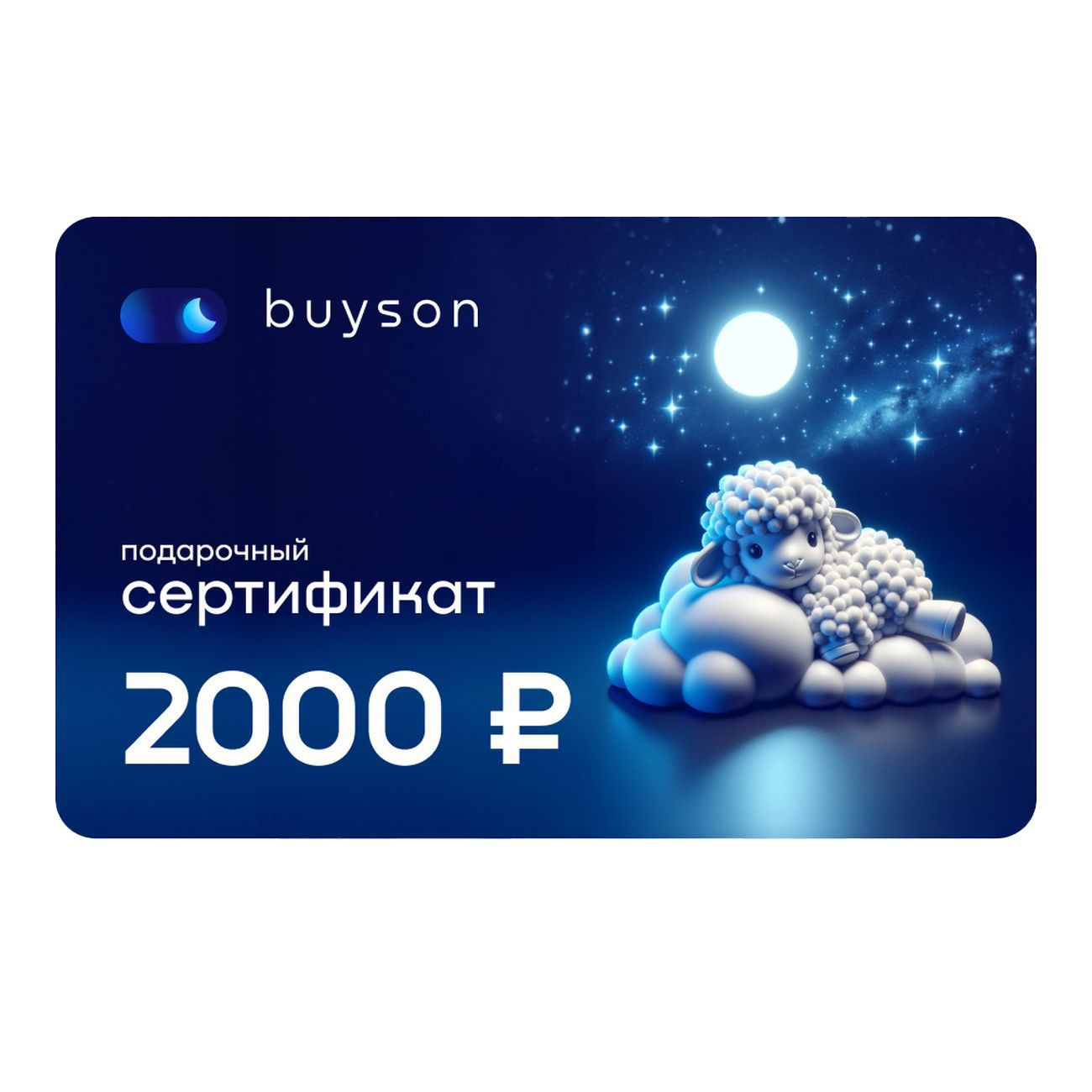 Сертификат Buyson Подари сон на 2 000 руб. фото