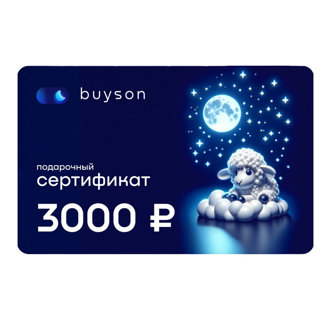 Сертификат buyson Подари сон на 3 000 руб.