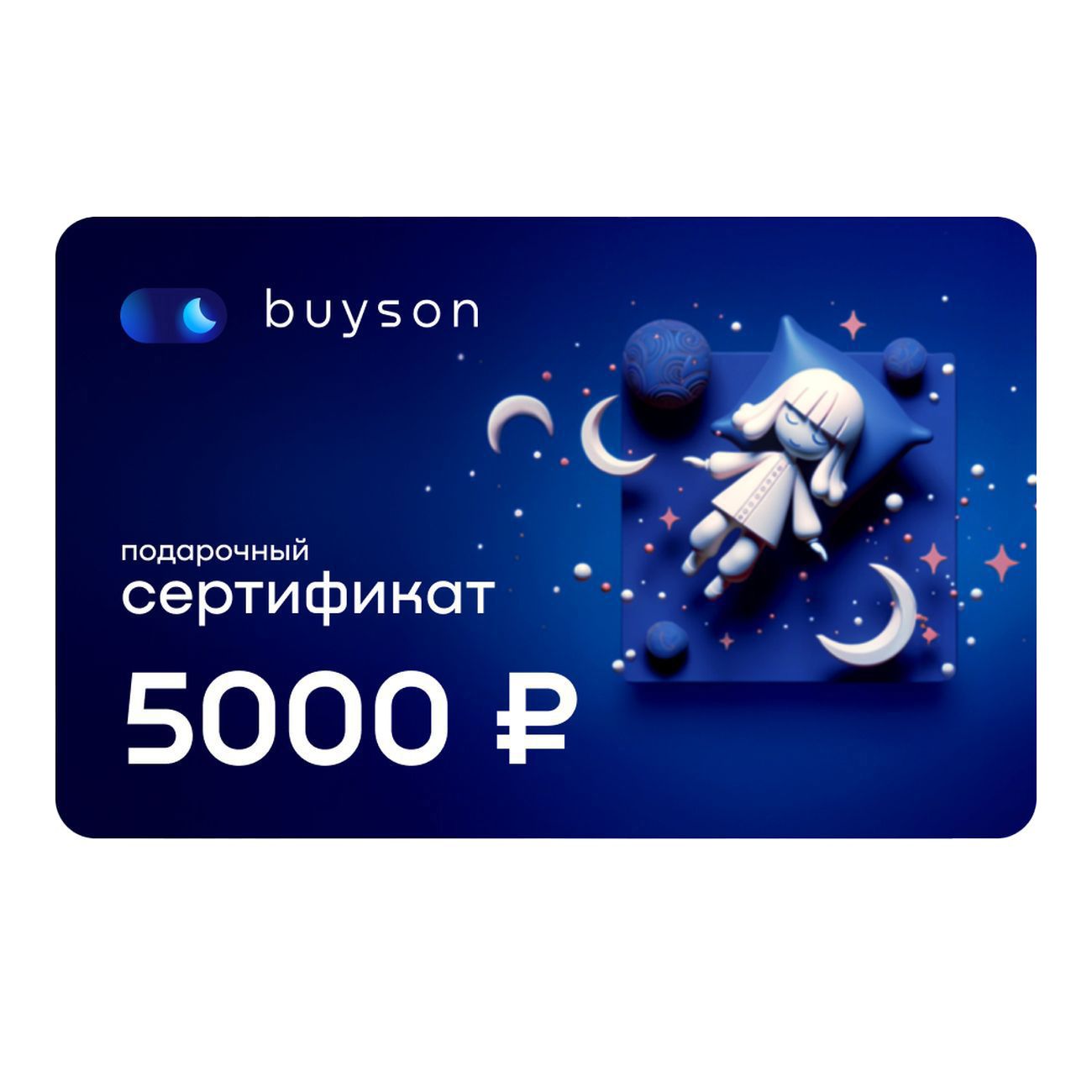 Сертификат buyson Подари сон на 5 000 руб.
