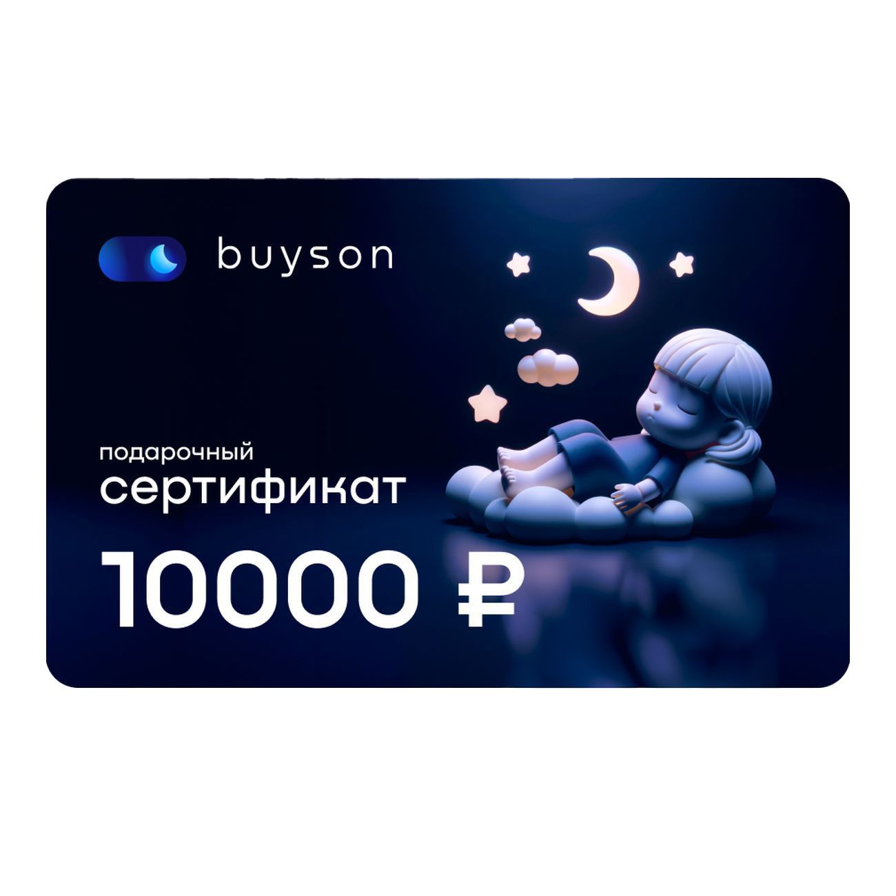 Сертификат buyson Подари сон на 10 000 руб.