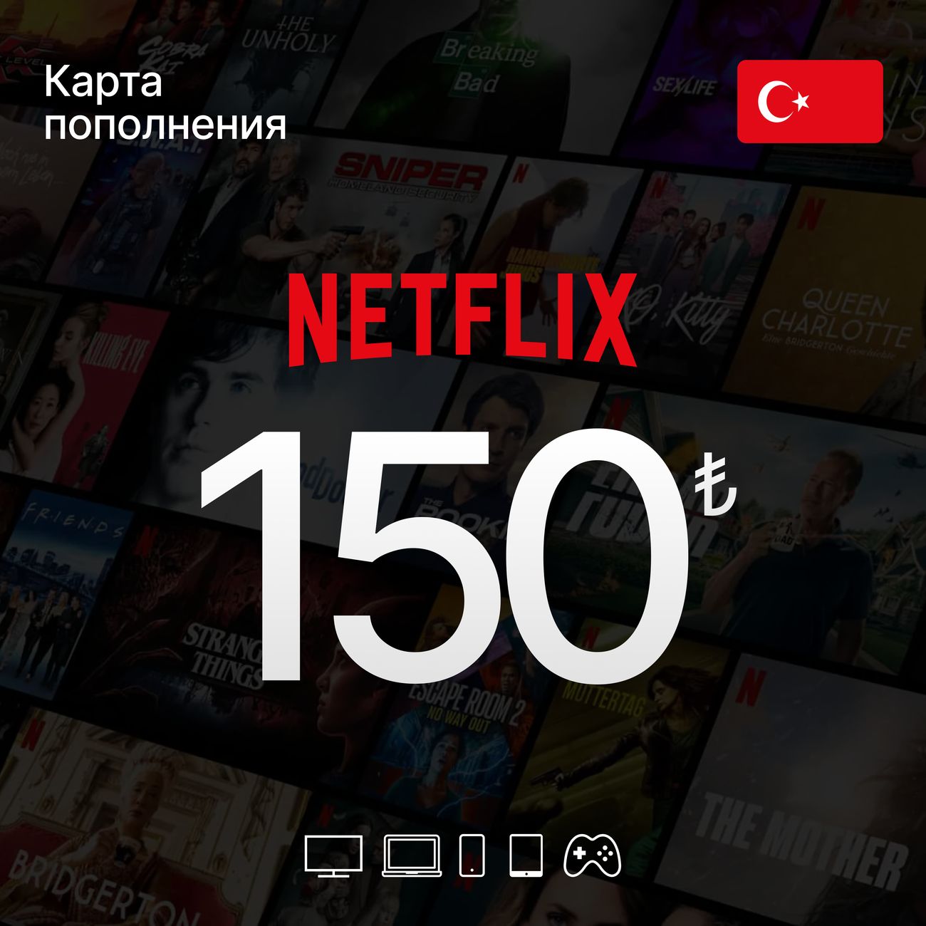 Онлайн-кинотеатр NETFLIX Пополнение 150 TL (Турция) фото