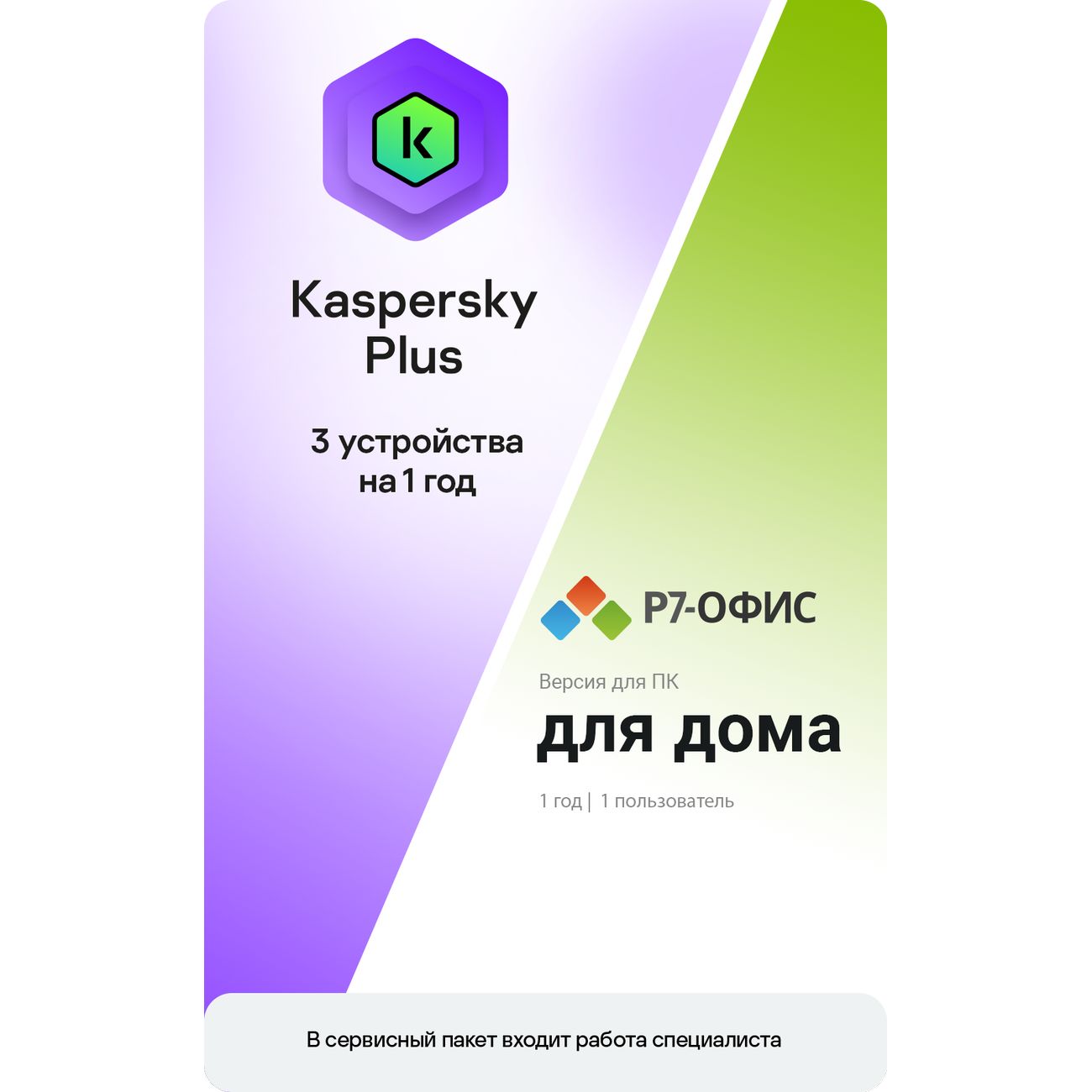 Специализированное ПО МВМ Р7 Офис для дома + Kaspersky Plus, 1 ПК - 1 год