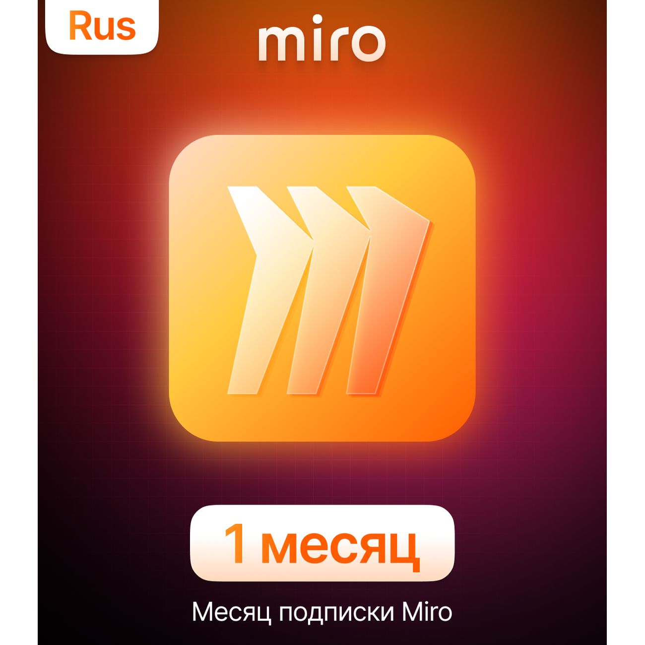 Специализированное ПО Miro Платформа для совместной работы 1 месяц