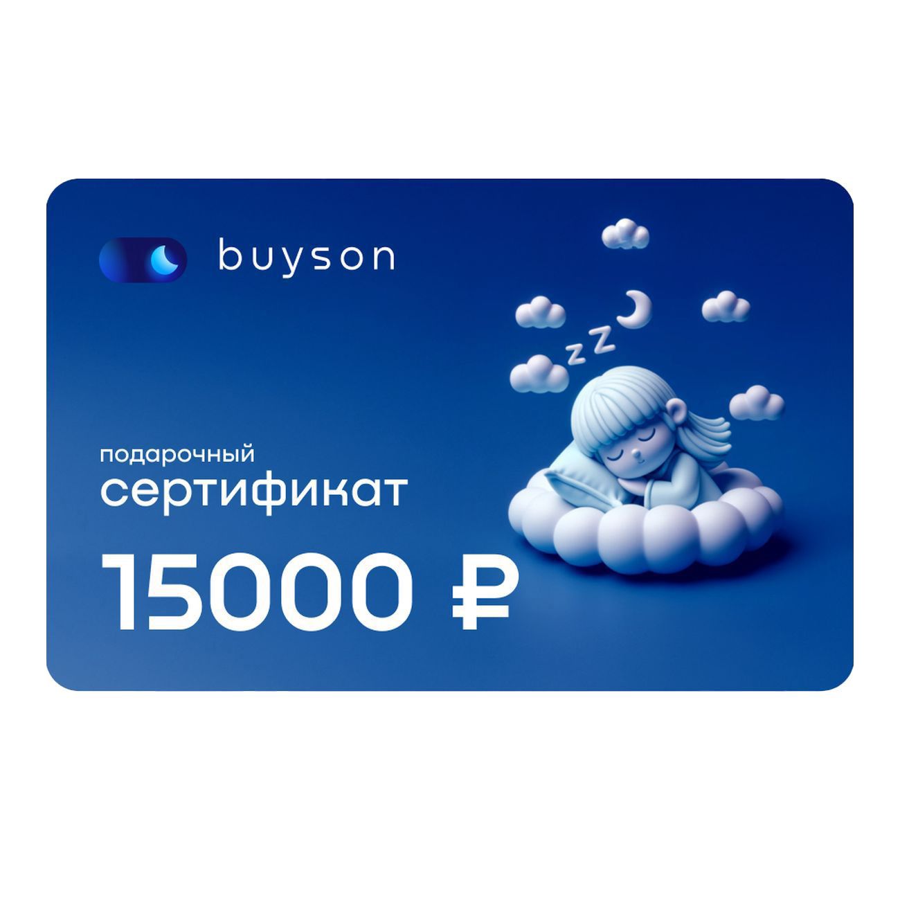 Сертификат buyson Подари сон на 15 000 руб.