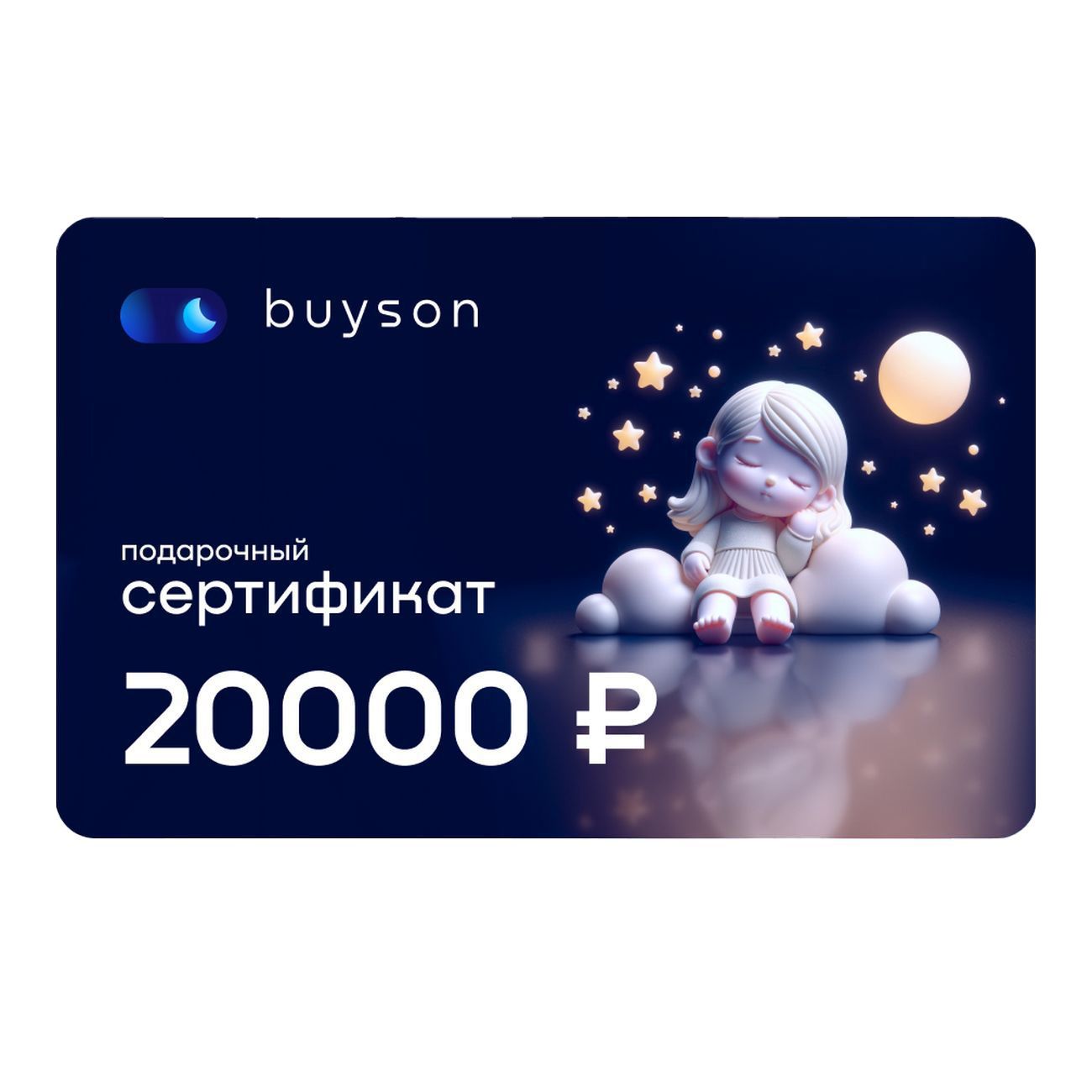 Сертификат buyson Подари сон на 20 000 руб.