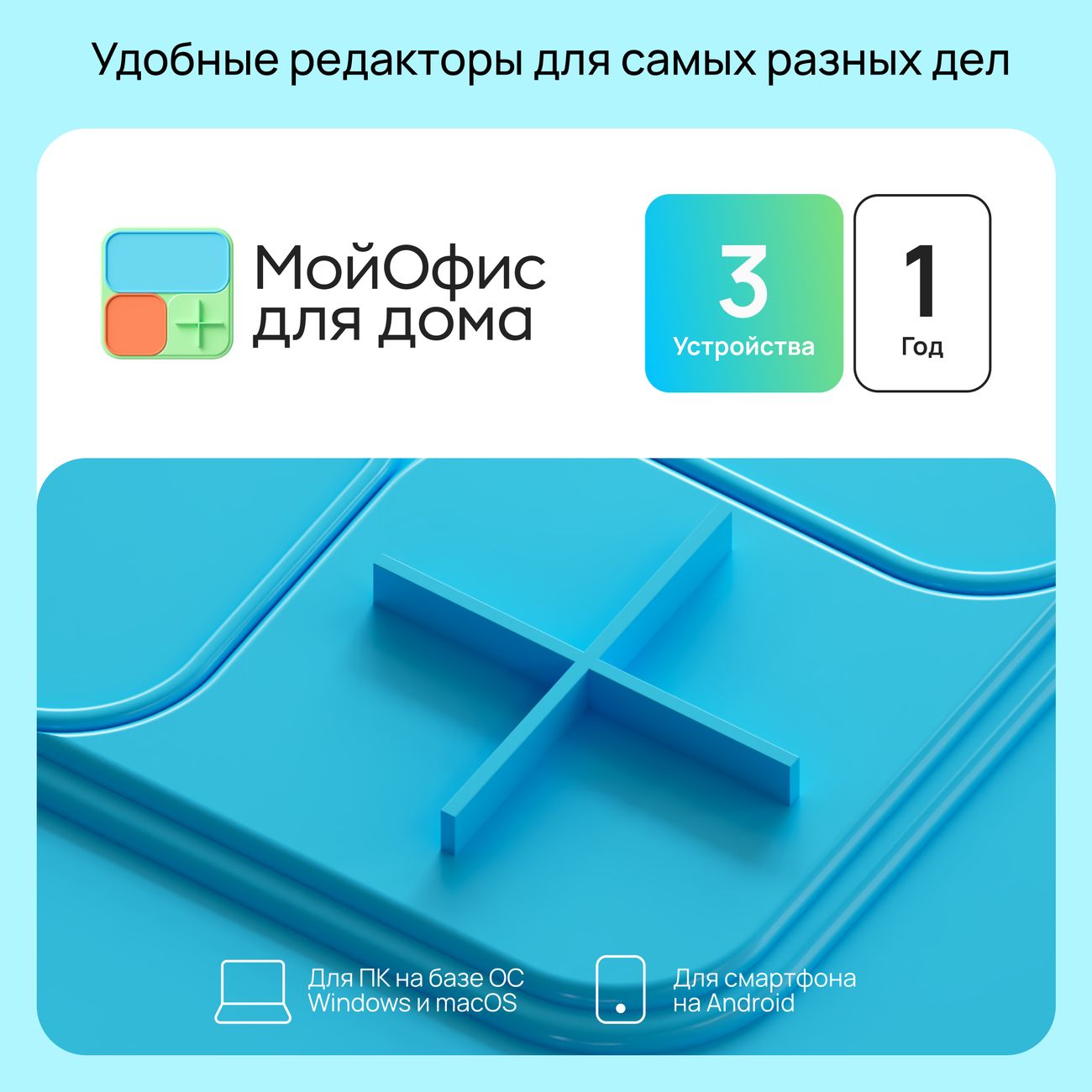 Офисное приложение МойОфис для дома 3 ПК на 1 год