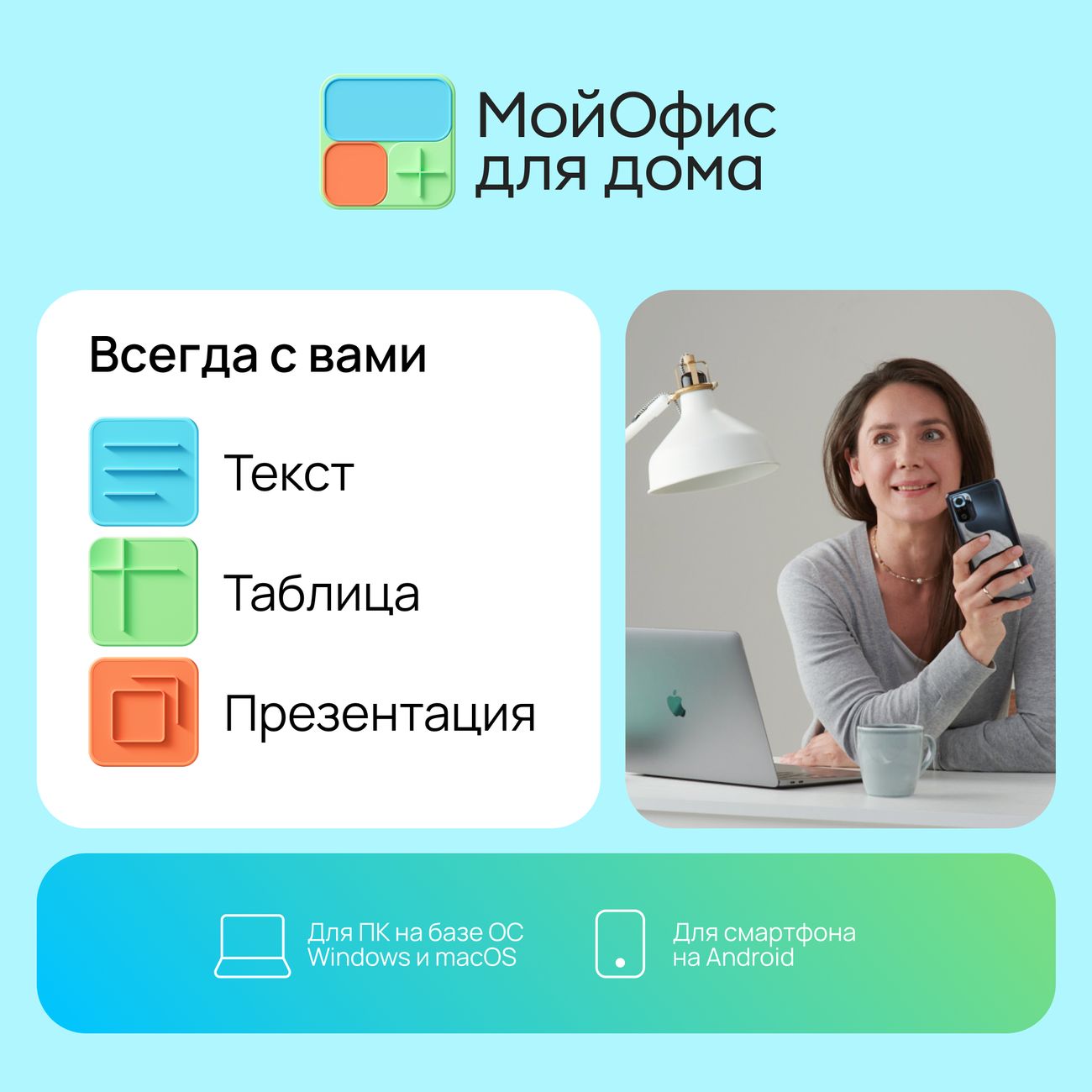 Офисное приложение МойОфис для дома 3 ПК на 1 год