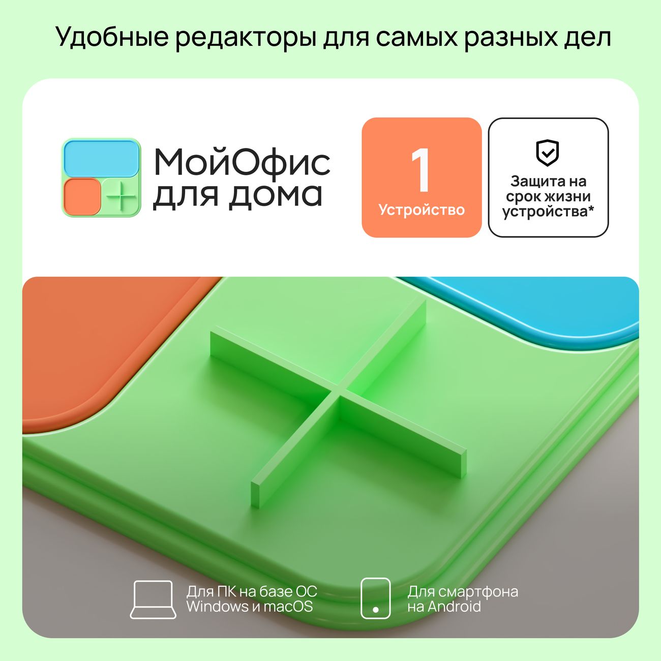 Офисное приложение МойОфис для дома 1ПК срок службы ПК*