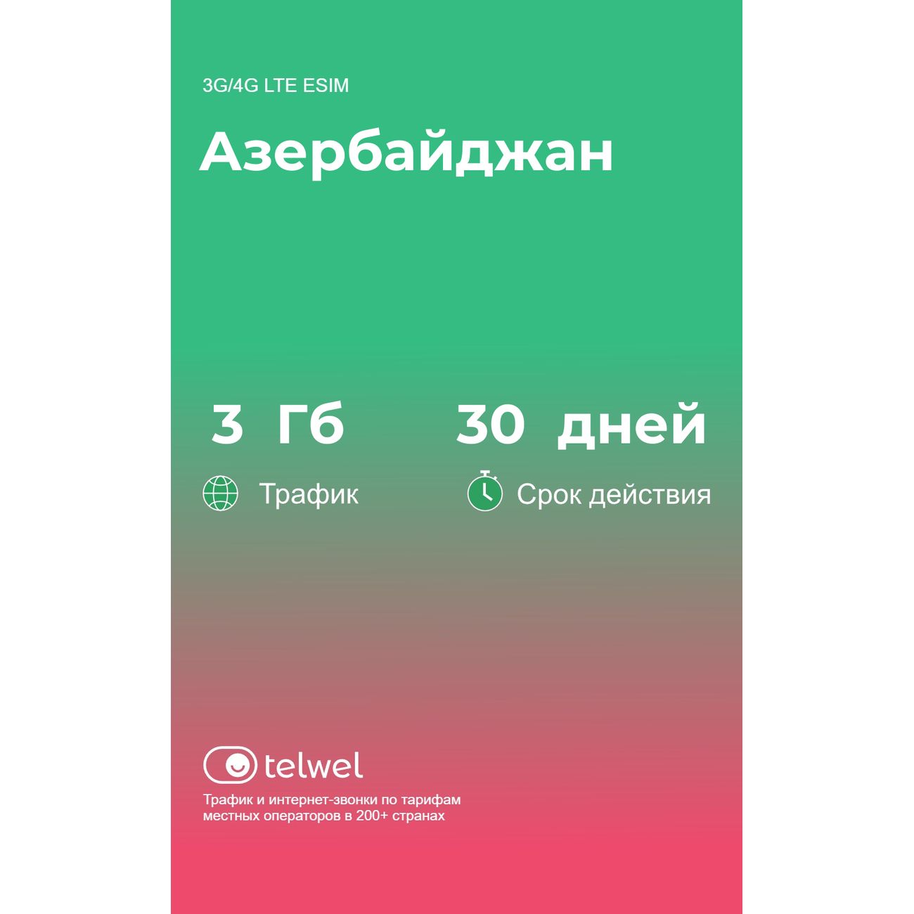 eSIM Telwel пакет Азербайджан 3Гб 30 дней