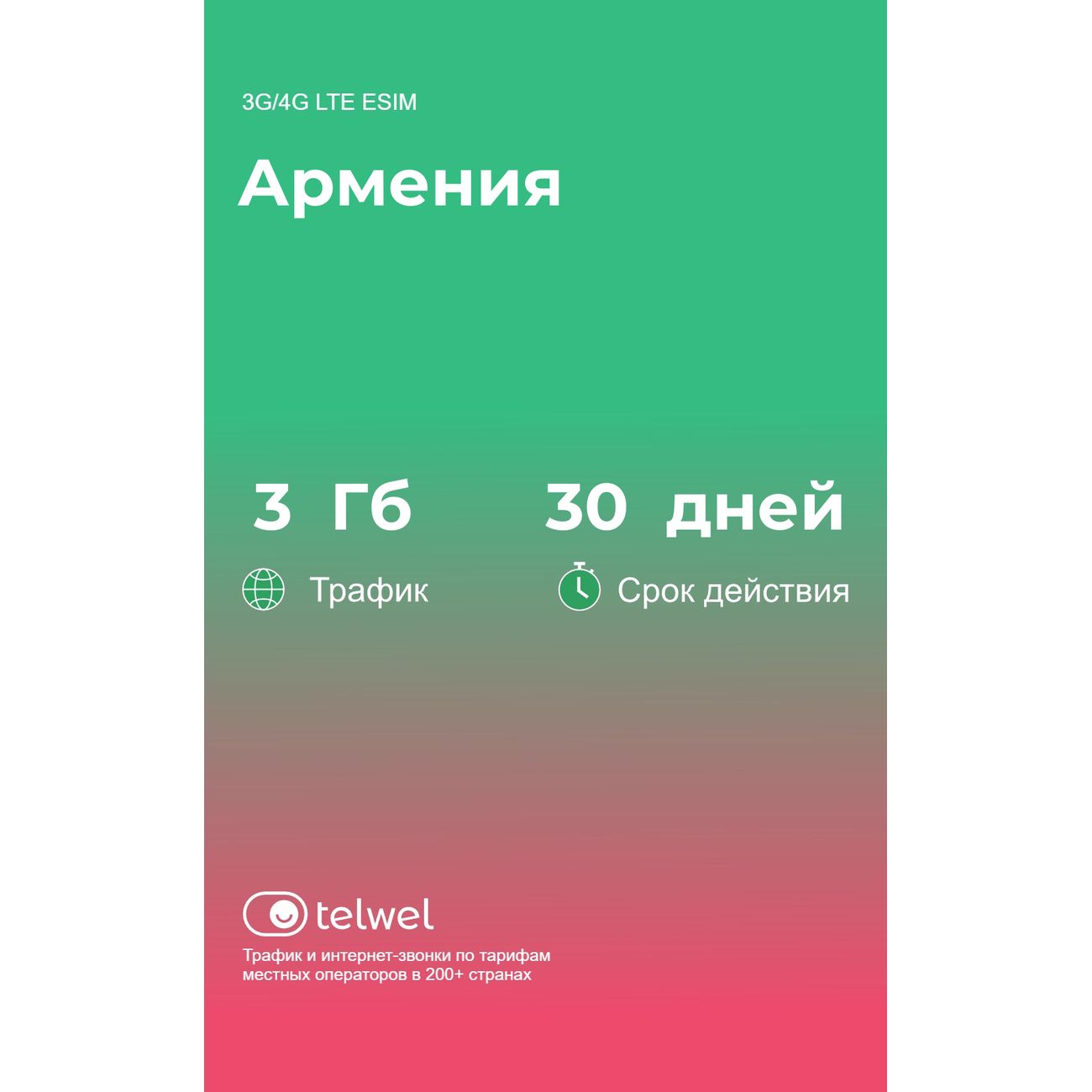 eSIM Telwel пакет Армения 3Гб 30 дней фото