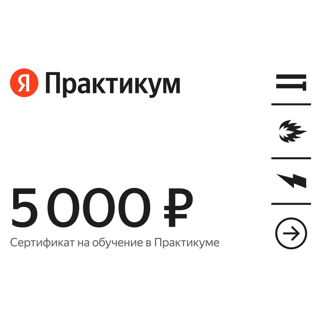Сертификат Яндекс Практикум онлайн-обучение номинал 5000 руб.