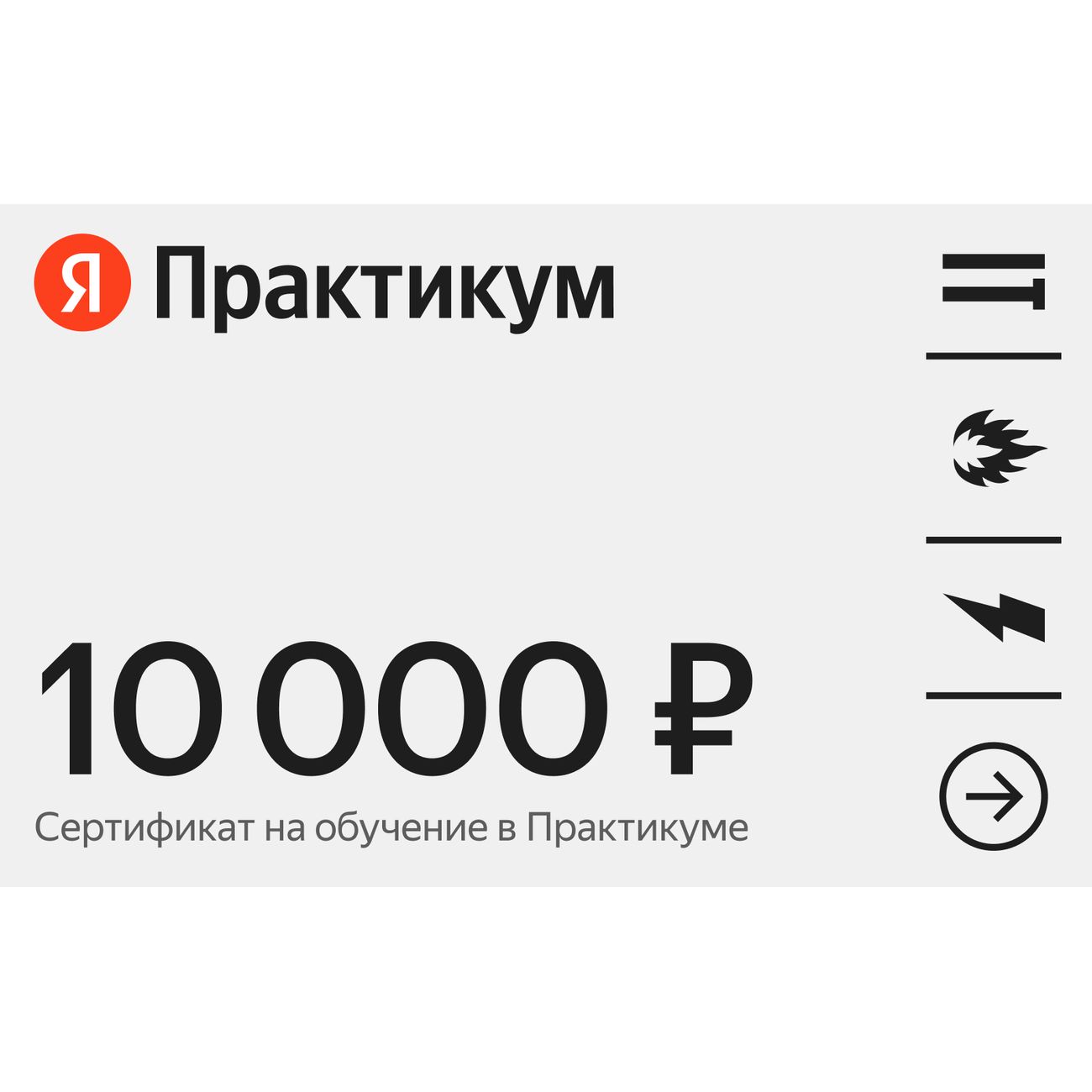 Сертификат Яндекс Практикум онлайн-обучение номинал 10000 руб