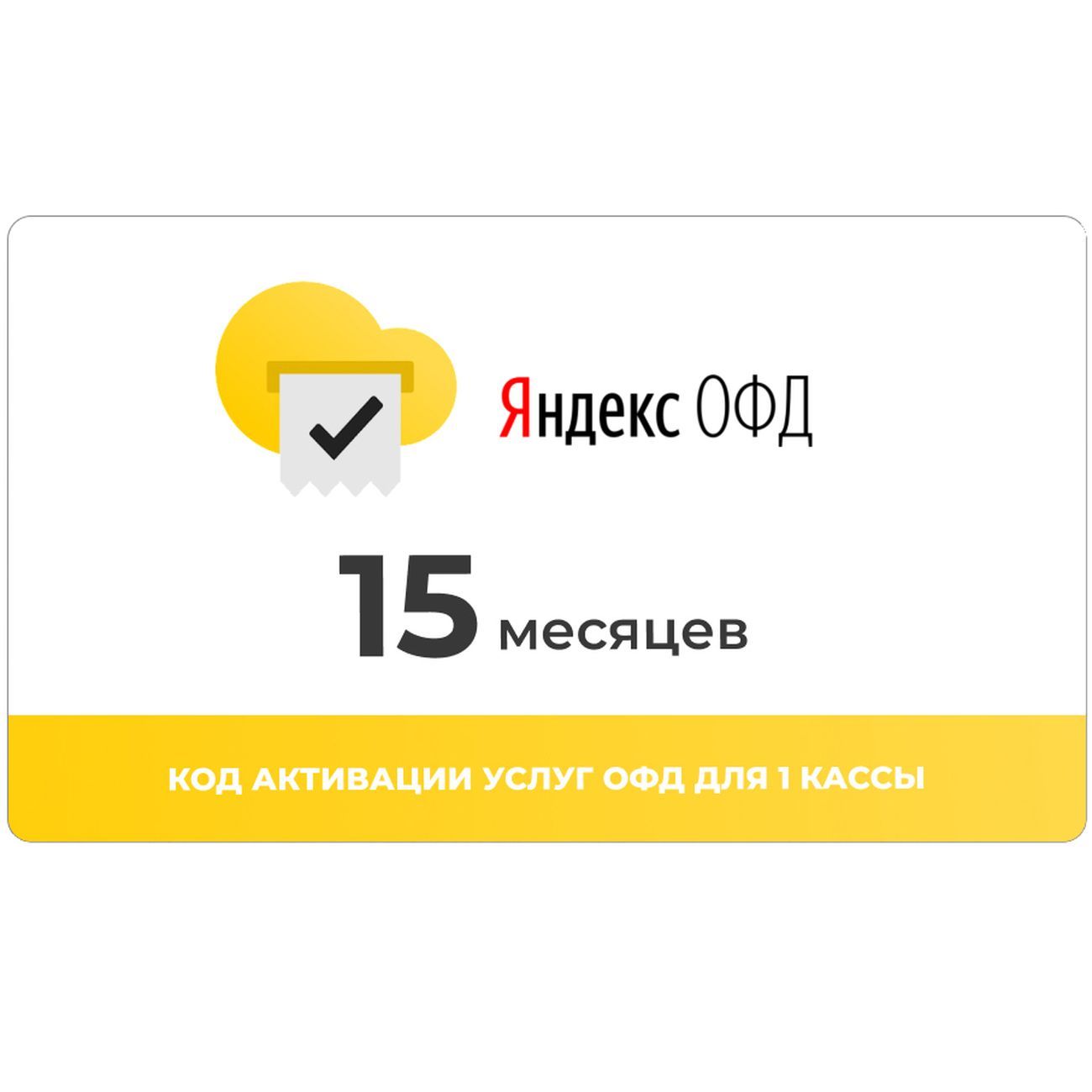 Программное обеспечение для бизнеса ФедТех Яндекс ОФД 15 месяцев фото